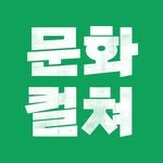 munhwaculture 프로필 사진