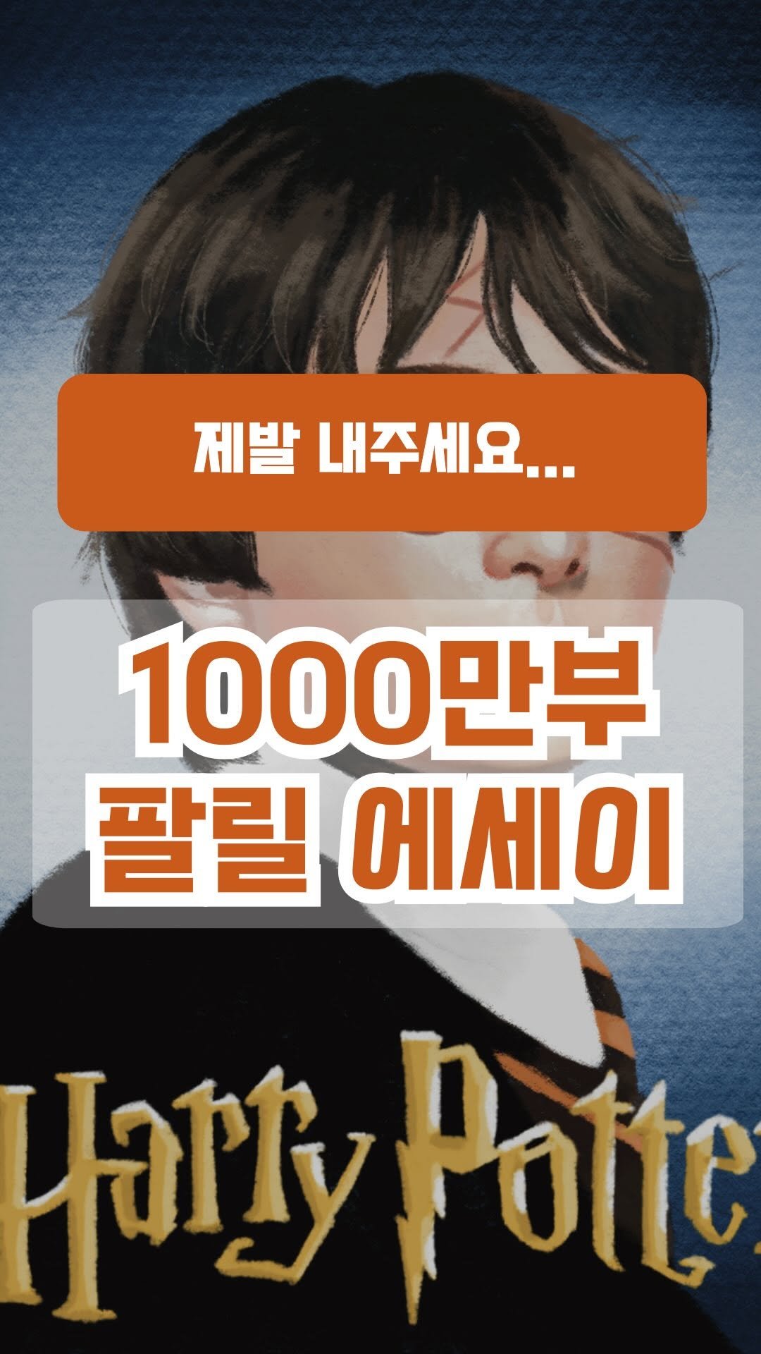 book_eating_table 게시물 이미지: 진짜 나오게 된다면…

당신이 읽고 싶은 책은?!
