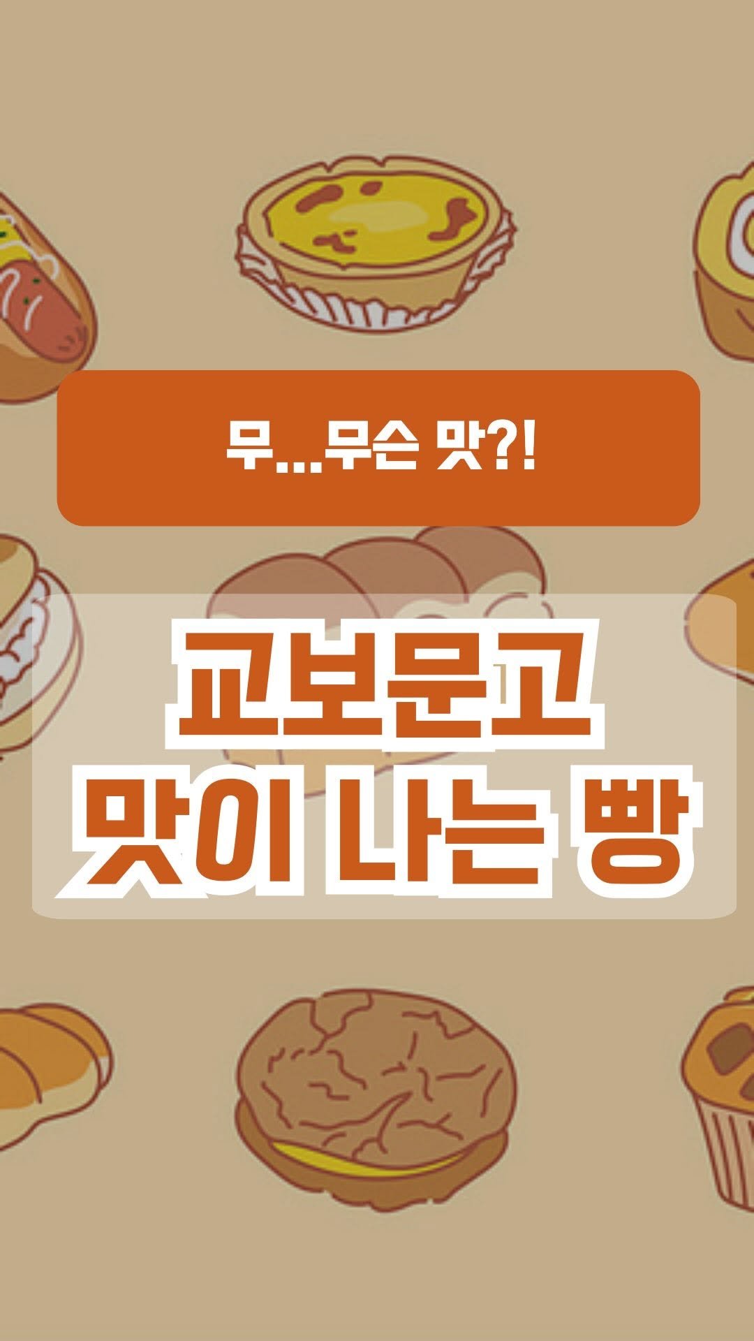 book_eating_table 게시물 이미지: 교보문고맛(@kyobobook_official)
크림빵이 있다는 사실…🍞
여러분은...