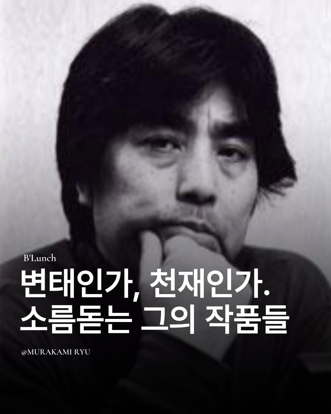 Photo by 책식밥상 | 전세계의 책을 내 배 속에📚🍽️ on December 25, 2025. May be an image of text that says 'B'Lunch 변태인가, 천재인가. 소름돋는 그의 작품들 @MURAKAMIRYU @MU RAKAMI RYU'.