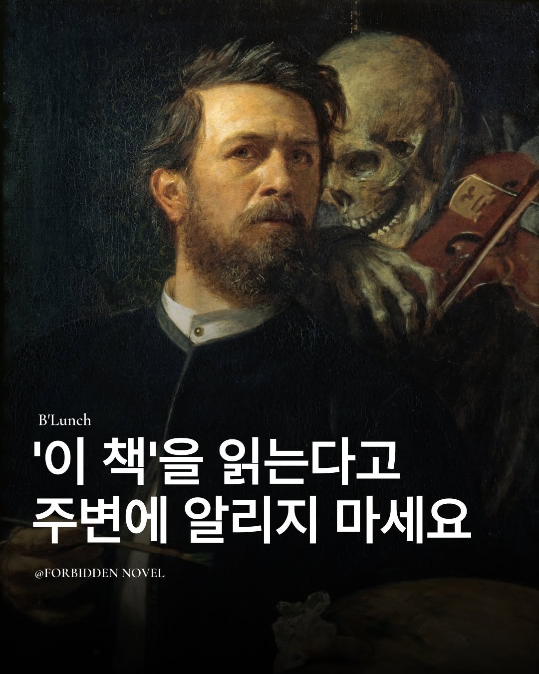 Photo by 책식밥상 | 전세계의 책을 내 배 속에📚🍽️ on December 11, 2025. May be an image of text that says 'B'Lunch 책'을 읽는다고 '이 주변에 알리지 마세요 @FORBIDDEN @FORBIDDEN.NOVEL NOVEL'.