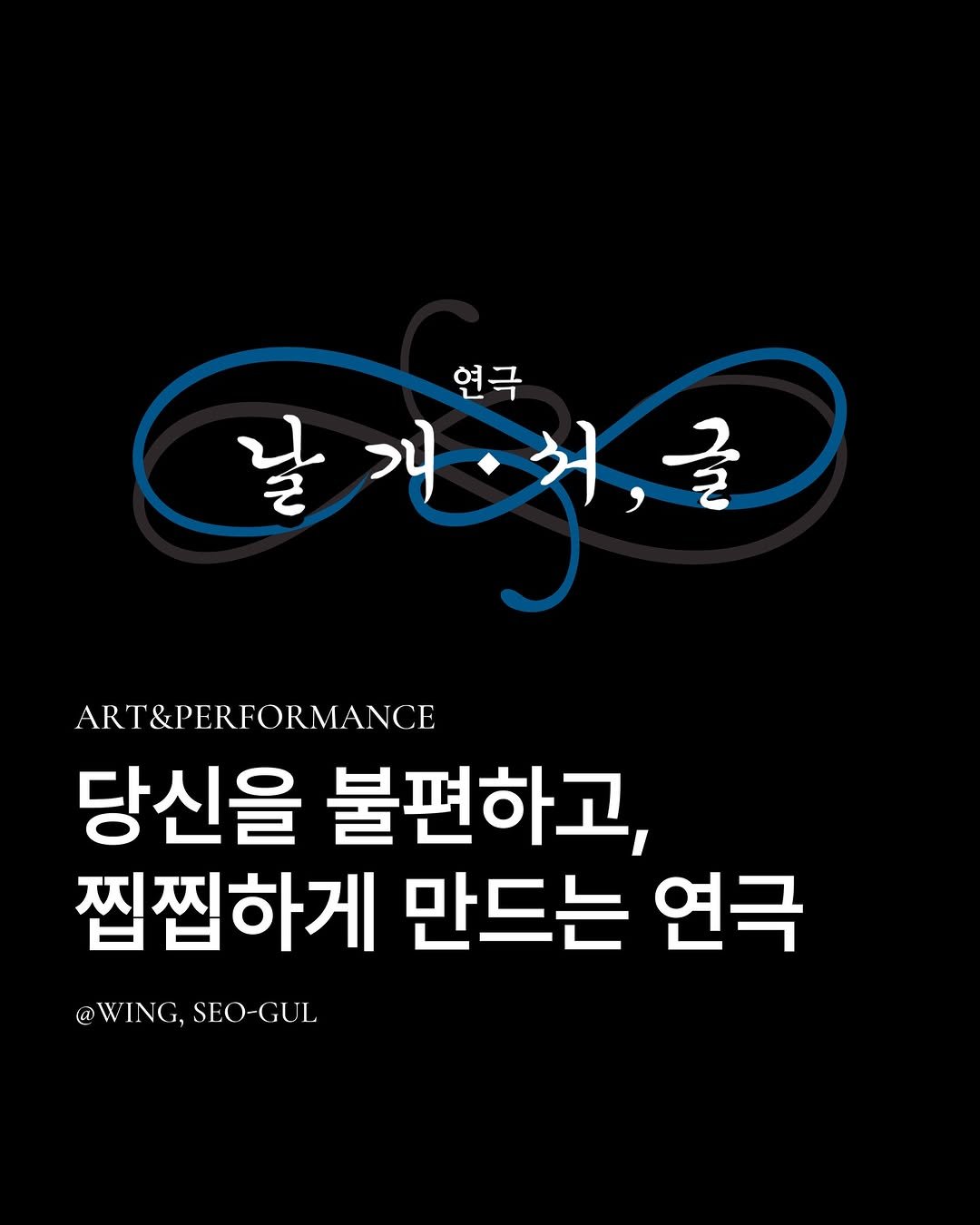 Photo shared by 책식밥상 | 전세계의 책을 내 배 속에📚🍽️ on February 15, 2026 tagging @sibang_means_wings. May be a doodle of text that says '연극 날 말개서,글 발개이, 거 ,글 ART&PERFORMANCE 당신을 불편하고, 찝찝하게 만드는 연극 @WING, @WING,SEO-GUL SEO-GUL'.