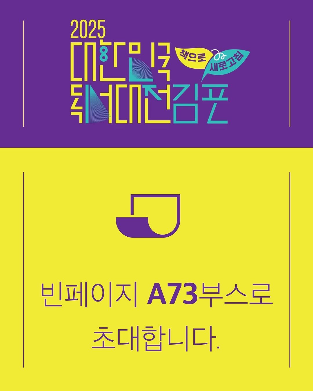Photo by 빈페이지 on September 17, 2025. May be an image of poster, magazine and text that says '2025 ርበ ㅣ국 책으로 대도고참 튀시 .미시선김포 빈페이지 A73 73부스로 초대합니다.'.