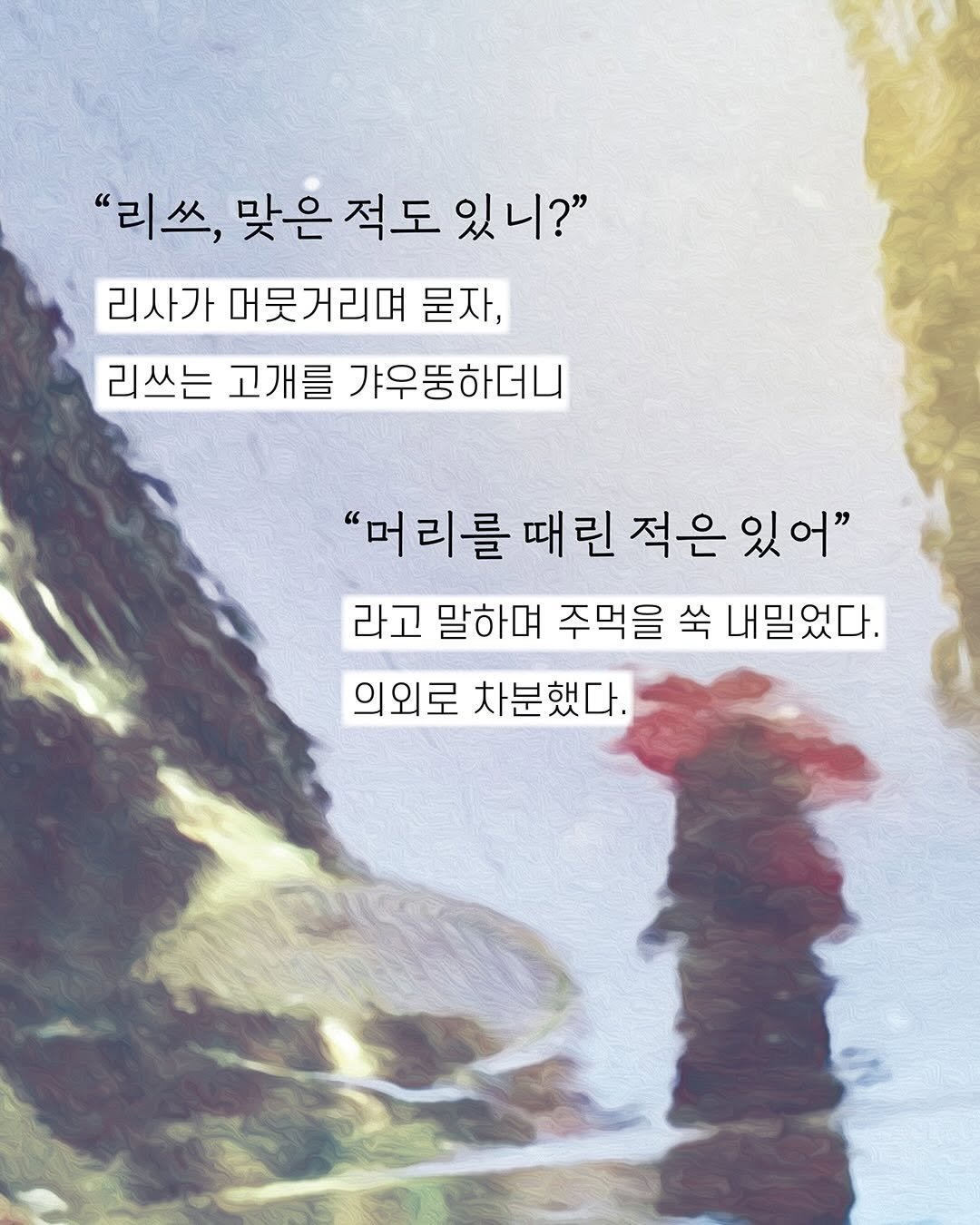 Photo by 빈페이지 on November 20, 2025. May be an image of poster and text that says '"리쓰, 맞은 적도 있니?" 리사가 머뭇거리며 묻자, 리쓰는 고개를 갸우뚱하더니 "머리를 때린 적은 있어" 라고 말하며 주먹을 쑥 내밀었다. 의외로 차분했다.'.