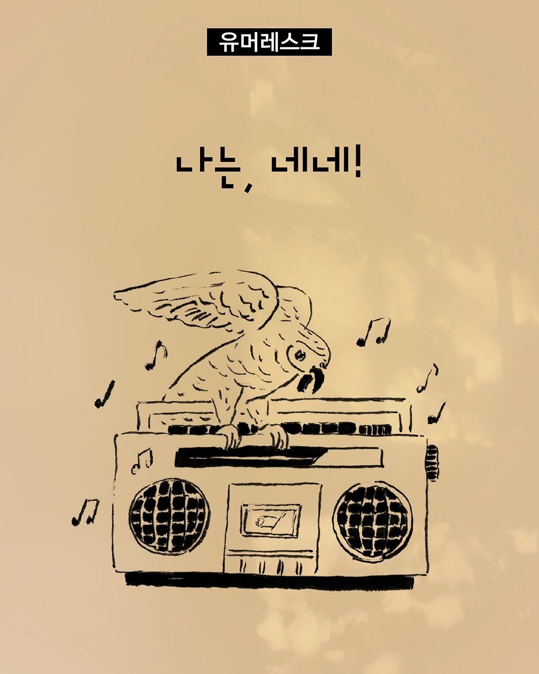 Photo by 빈페이지 on February 10, 2026. May be pop art of portable cassette player, poster, stereo and text that says '유머레스크 나는, 네네! J'.