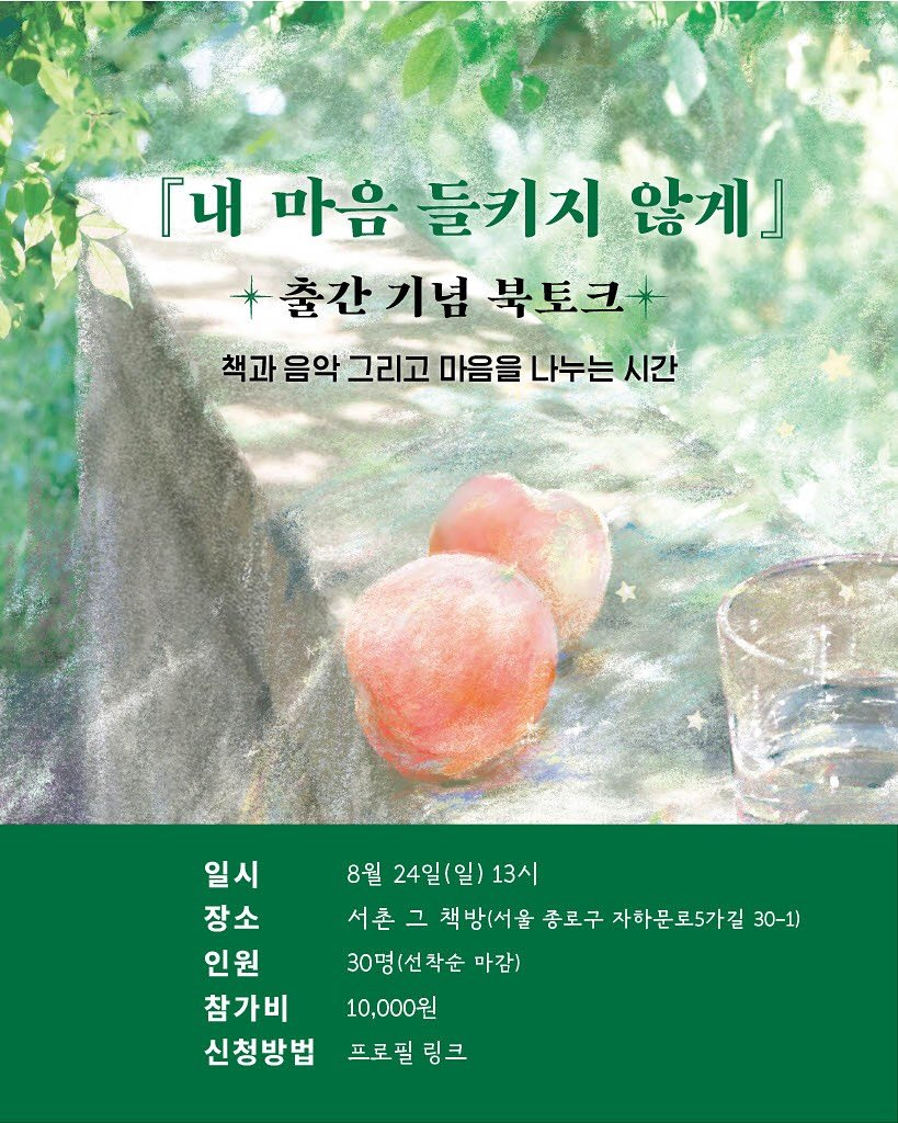 Photo shared by 빈페이지 on August 10, 2025 tagging @paterson_h_, @seochonbooks, and @modeunstory. May be an image of poster and text that says '내마음 「내 마음 들키지 않게」 출간기념 출간 기념 북토크 책과 음악 그리고 마음을 나누는 시간 일시 8월 24일(일) 13시 장소 서촌 그 책방(서울 종로구 자하문로5가길 30-1) 인원 30명(선착순 마감) 참가비 10,000원 신청방법 프로필 프로필링크 링크'.
