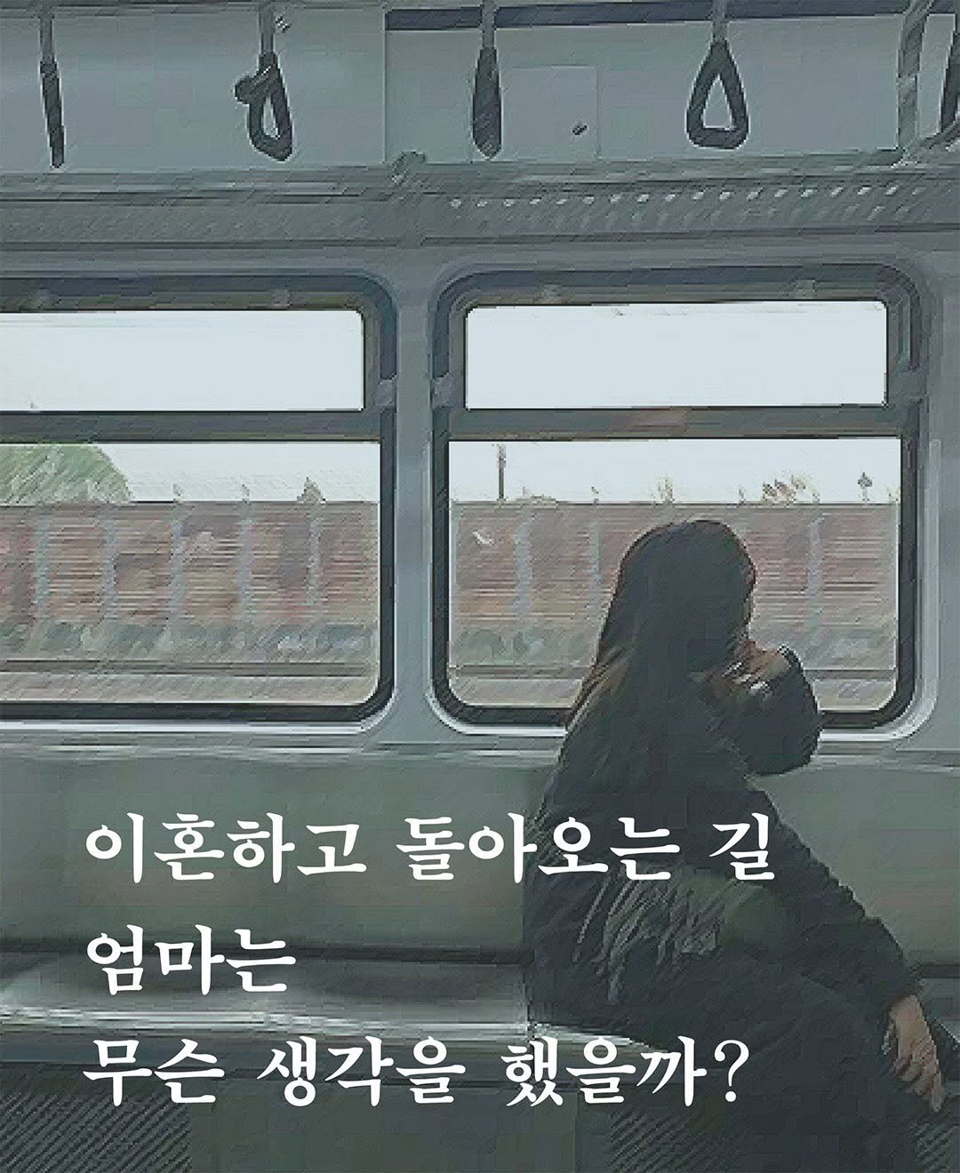 Photo by 빈페이지 on December 02, 2025. May be an image of bus, pie and text that says '이혼하고 돌아오는 길 엄마는 무슨 생각을 했을까?'.