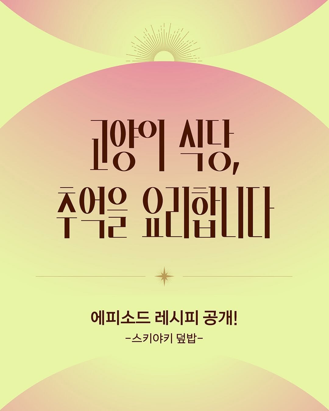 Photo by 빈페이지 on January 30, 2026. May be an image of ‎poster and ‎text that says '‎고양이식당, 고잉이 시다 ,סד Ο, ㅊ어으 예기해 ilHLILI 유합I 2רד 에피소드 레시피 공개! -스키야키 덮밥-‎'‎‎.