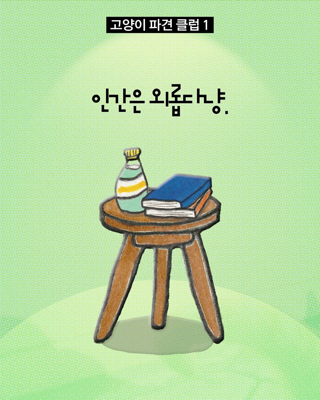 Photo by 빈페이지 on February 04, 2026. May be a doodle of book, poster and text that says '고양이 파견 클럽 안만은외롭도냥. 안간은 외롭다냥.'.