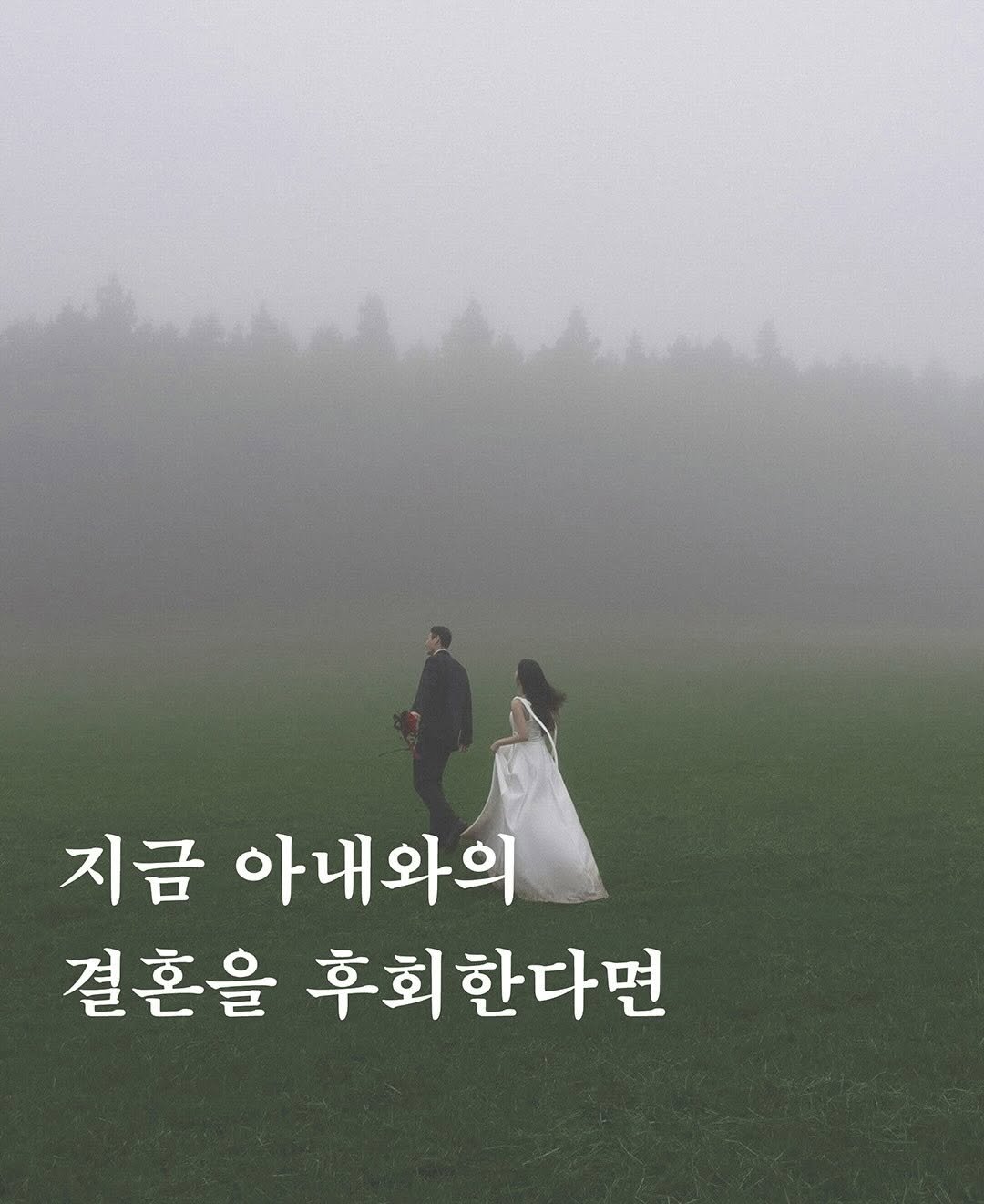 Photo by 빈페이지 on December 12, 2025. May be an image of outdoors and text that says '지금 아내와의 결혼을 후회한다면'.