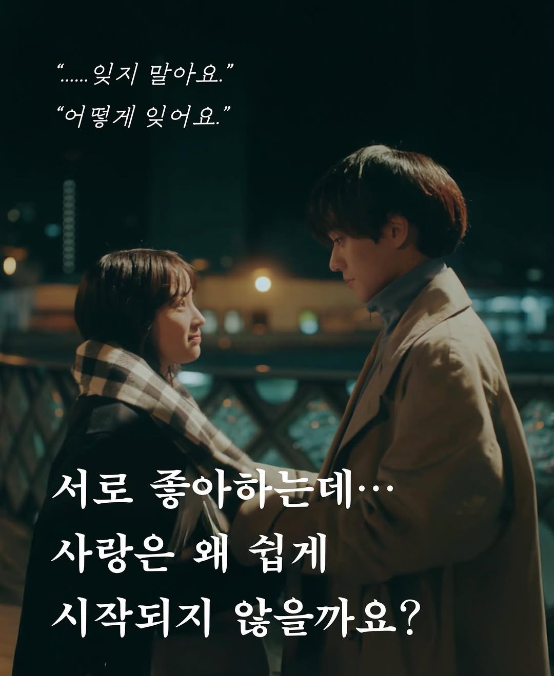 Photo by 빈페이지 on January 21, 2026. May be an image of one or more people, poster and text that says '.....잊지 말아요." "어떻게잊어요." 게 잊어요." "어떻게 서로 좋아하는데... 사랑은 왜 쉽게 시작되지 않을까요?'.