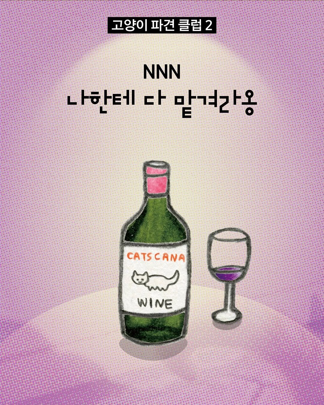 Photo by 빈페이지 on February 06, 2026. May be a cartoon of wine bottle, poster, alcohol, bottle and text that says '고양이 파견 클럽 2 NNN 나한테 다 맡겨라옹 CATS CANA CATSCANA 9 WINE'.