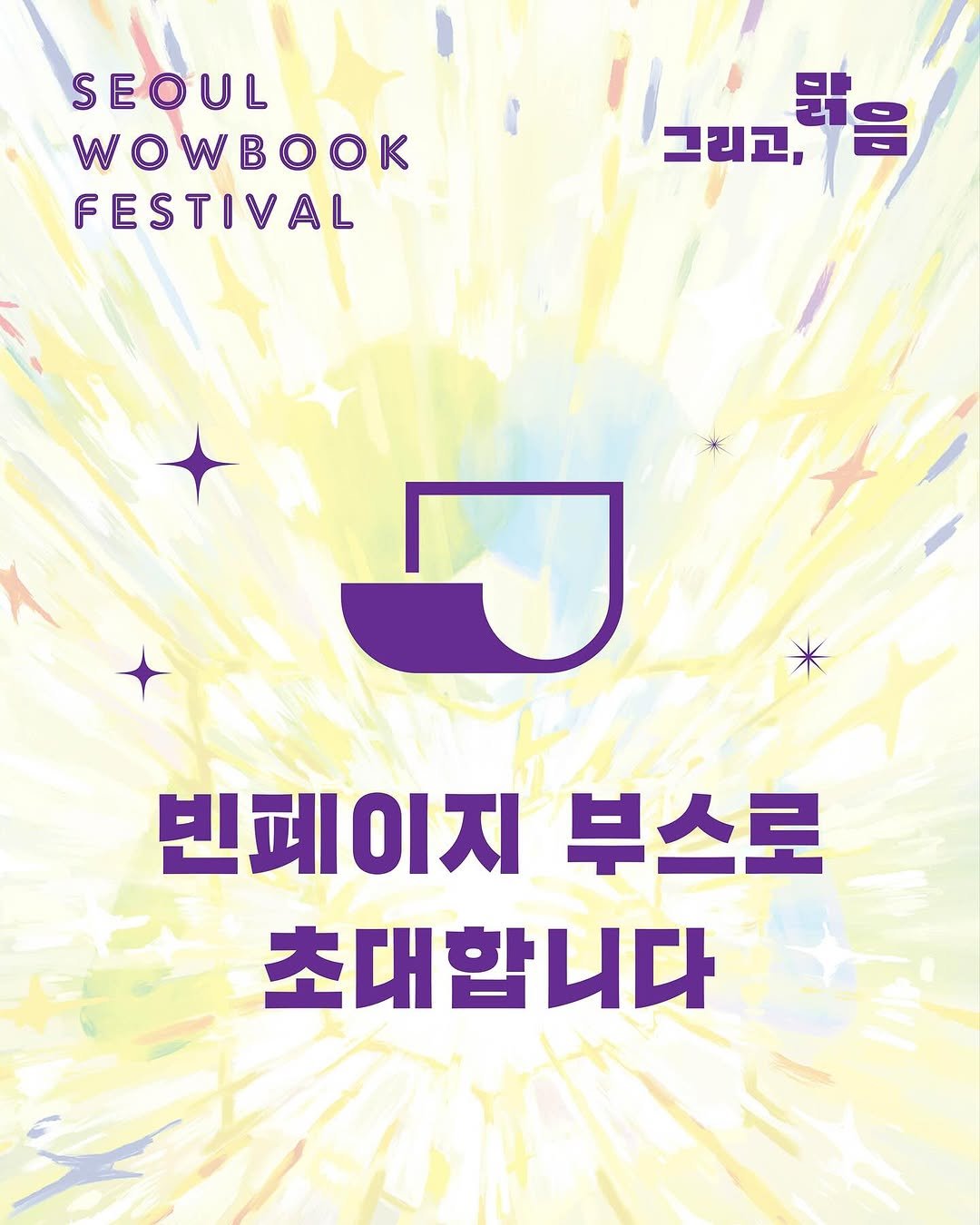 Photo by 빈페이지 on October 15, 2025. May be an image of poster, magazine and text that says 'SEOUL WOWBOOK FESTIVAL MA 10 그리고, 米 7 빈페 빈페이지 부스로 초대합니다'.