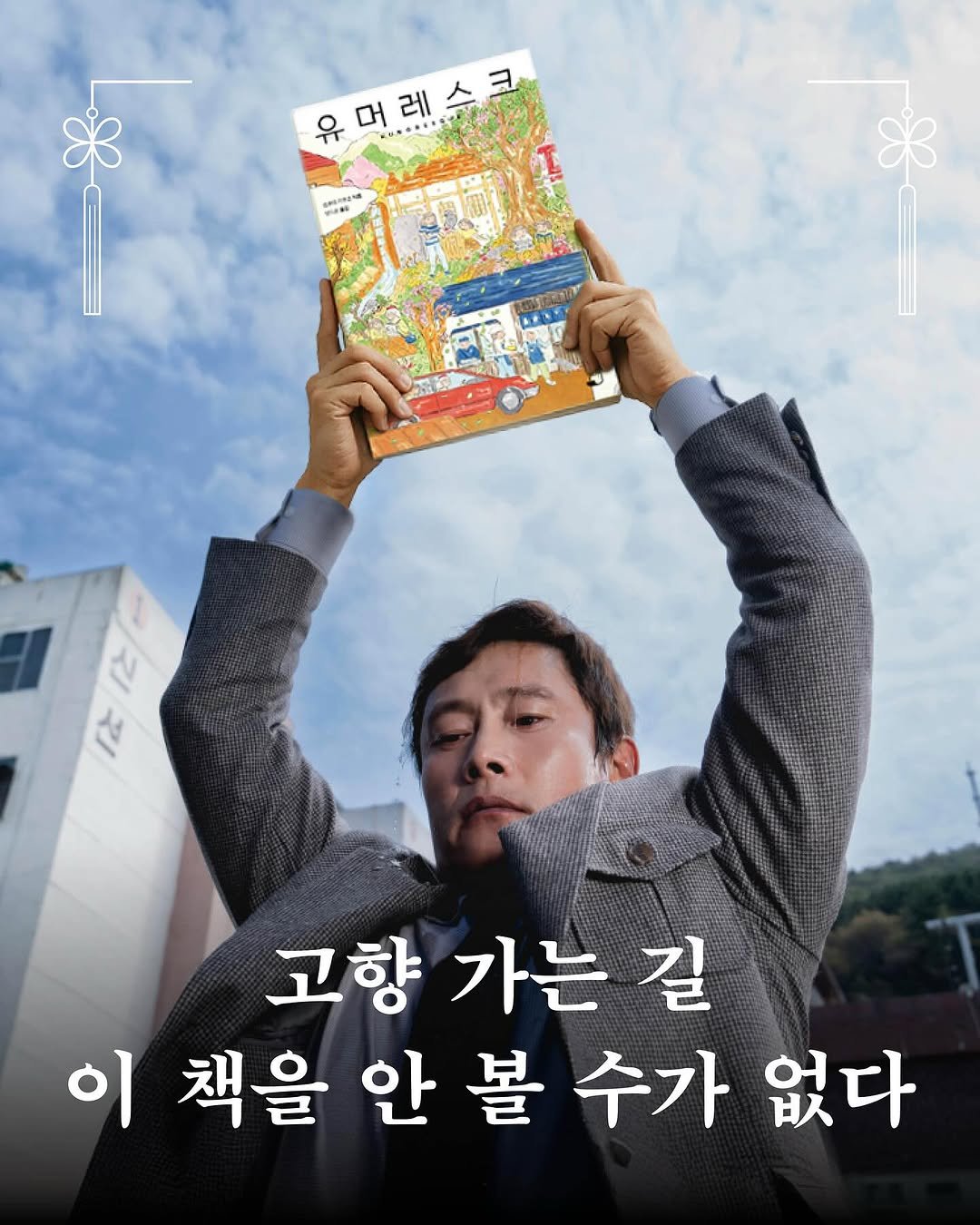 Photo by 빈페이지 on September 30, 2025. May be an image of 1 person, poster, book, magazine and text that says '유머레스크 1 스크 머 레 いまうごと 고향 가는 고향가는길 길 이책을안볼수가없다 이 책을 안 볼 수가 없다'.