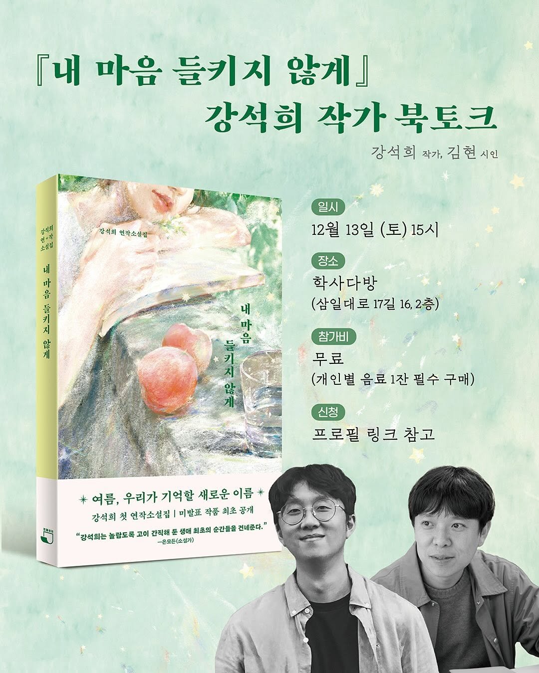 Photo shared by 빈페이지 on October 28, 2025 tagging @ghost_duet_, @paterson_h_, and @haksadabang. May be an image of poster, book, magazine and text that says '「내 마음 들키지 않게』 강석희 작가 북토크 강석희 작가, 강석희작가,김현시인 김현 김현시인 시인 สูบญ 강식회 인락소설겹 섬껌 일시 12월 13일 (토) (토)15시 15시 소설집 a 시 내 음 引 내 장소 한사다방 (삼일대로 17길 (삼일대로17길16,2층 16,2층) 16, 키 지 참가비 무료 (개인별 음료 별음료1잔필수구매) 1잔 신청 프로필 링크 프로필링크참고 링 참고 *여름, 우리가기억할 우리가 기억할 새로운 이름 강석희 연작소설집 미발표 착품 최초 공개 "강석최는 늘밤도록 고이 간리혜 생애토 퇴초의 순간름을 건너품다. -올모든(소텔기>'.