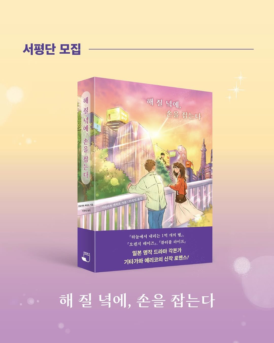 Photo by 빈페이지 on January 08, 2026. May be an image of ‎book, poster and ‎text that says '‎서평단 모집 해 질 یا 에 해질녁에, 해 질 넉에, 손을 손을잡는다 잡는다 손 을 자 스^ 다 극 #지 #ㅋ색ㅋ드스 드수 매이일증면 자입기와 에디크 유브의 하늘에서 내리는 개의 의 城」 「오렌지 데이즈] 뷰터좆 라이프 일본 명작 드라마 각본가 기타가와 에리코의 신작 로맨스! 해질녁에, 해질 해 질 녘에, 손을 잡는다‎'‎‎.
