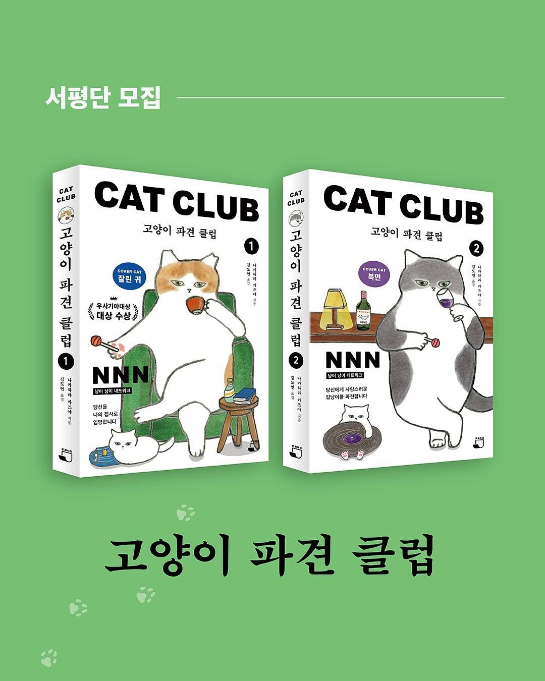 Photo by 빈페이지 on October 13, 2025. May be an image of book and text that says '서평단 모집 CAT CLUB CAT CLUB CAT CLUB 고양이 파견 클럽 고 양 이 파 견 클 럽 CDUVERCAT 잘린 CAT CLUB 고양이 파견 클럽 ซี 무사기야데상 대상 대상수상 수상/ CONERCAT 복면 고 양 이 파 견 클 럽 4 NNN 청연남리네 장어남리네터워그 2 감사코 사고 입팅삽니다 NNN 실쾌밥버드케그 김남여를 김성여를록건합니다 독건합니다 고양이 파견 클럽'.