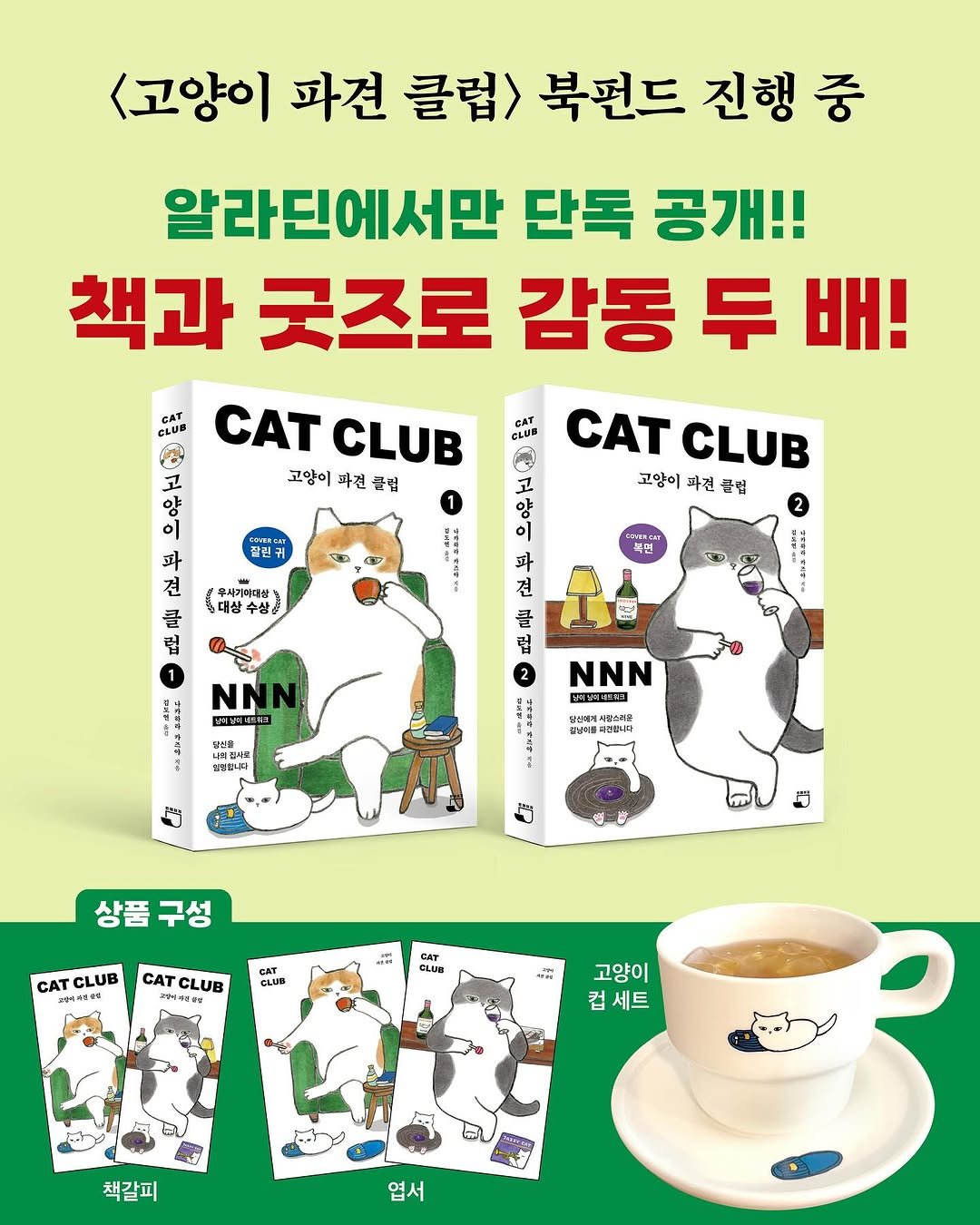 Photo by 빈페이지 on October 04, 2025. May be an image of ‎book, card and ‎text that says '‎<고양이 파견 클럽> 북펀드 진행 CLUB 알라딘에서만 단독 공개!! 책과 굿즈로 감동 두 배! CAT CATCLUB CLUB 고양이 파견 파견클럽 클럽 고 CLUG 살린구 CATCLUB CAT CLUB 고양이 과진 균집 主 과 견 클 컵 甘 우사가자대 ซี้ 대살 수상 화 복면 클 럽 NNN ل 성계심계벽 NNN 허계성리비트부트 사균속다문 김주성해를 콜추수예요 上 상품구성 상품 구성 CAT CLUB CAT CLUB GAT GLUB B CI 고양이 컵세트 책갈피 엽서‎'‎‎.