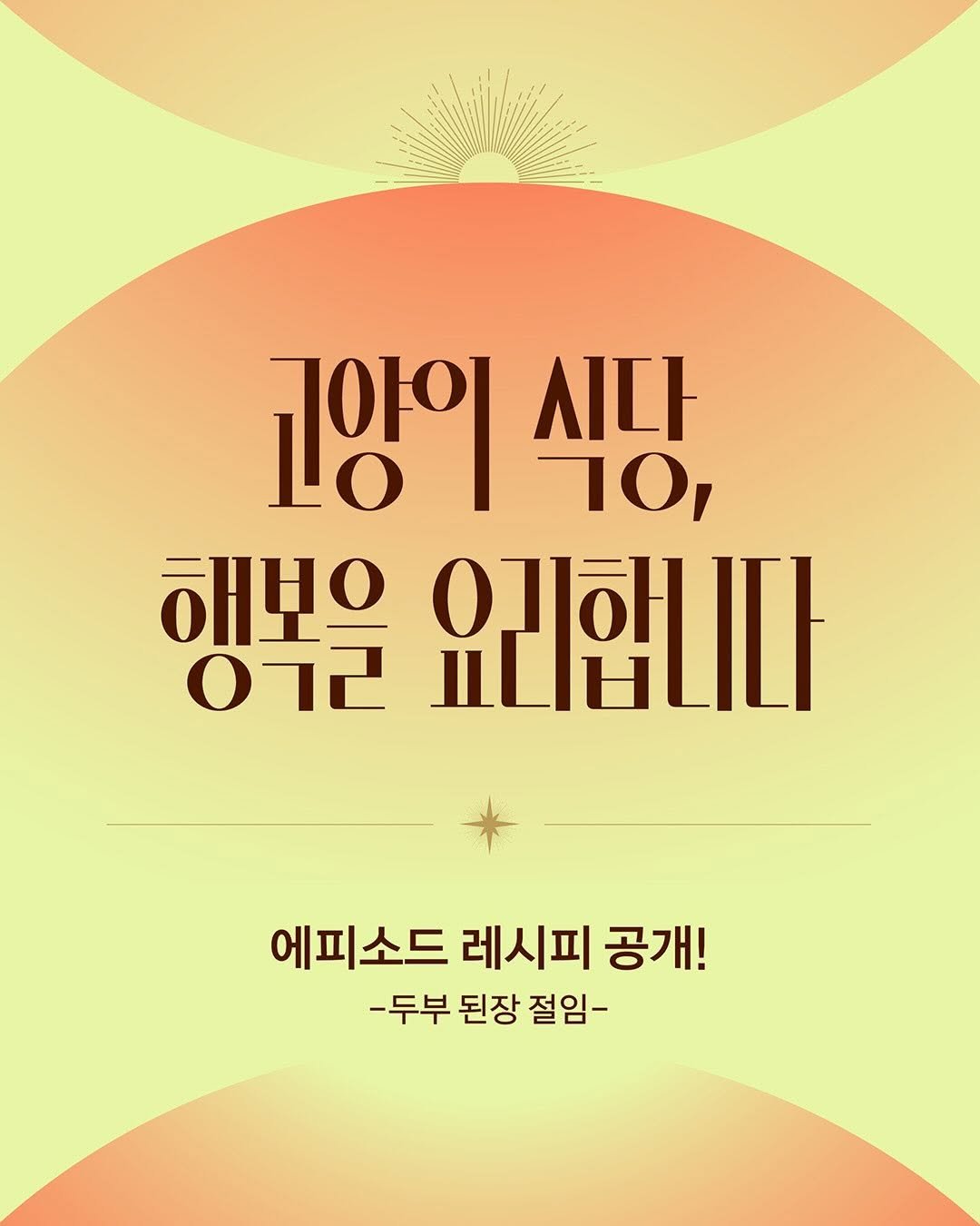 Photo by 빈페이지 on January 28, 2026. May be an image of poster and text that says '고양이 Lo 1양이식팅, 10, 시다 해보으 영해 072 유합니다 H 에피소드 레시피 공개! -두부 된장 절임-'.