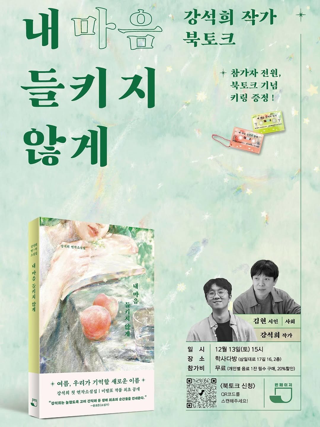 Photo by 빈페이지 on November 18, 2025. May be an image of ‎book, magazine, poster and ‎text that says '‎내 내마흡 강석희 작가 북토크 들키지 않게 + 참가자 참가자전원, 전원, 북토크 기념 키링 증정! ! 山吉製三せん ي อิซนี่ 강석지 연작스설길이 내 내 스다 김현시인 김현시인사회 사회 강석회작가 작가 일 시 장 참가비 12월 13일(토) 15시 학사다방(삼일더로17길16.2호) 학사다방 (삼일대로 7길 16,2층) 무료 기인법 무료(기인울료1간필수구미,20%화입) 료 1잔필수 +여름, 여름,우리가기억할세로운이름 우리가기억할 기억할 새로운이를 강석희 연작소설집 미발표 박품 최초 코미 간리해동 리초의 순강로를 건너하다. -온드전소설계: "강석되는 늘탕도독 <북토크 <북토크신청> 신청> CR코드를 스캔혜주세요!‎'‎‎.