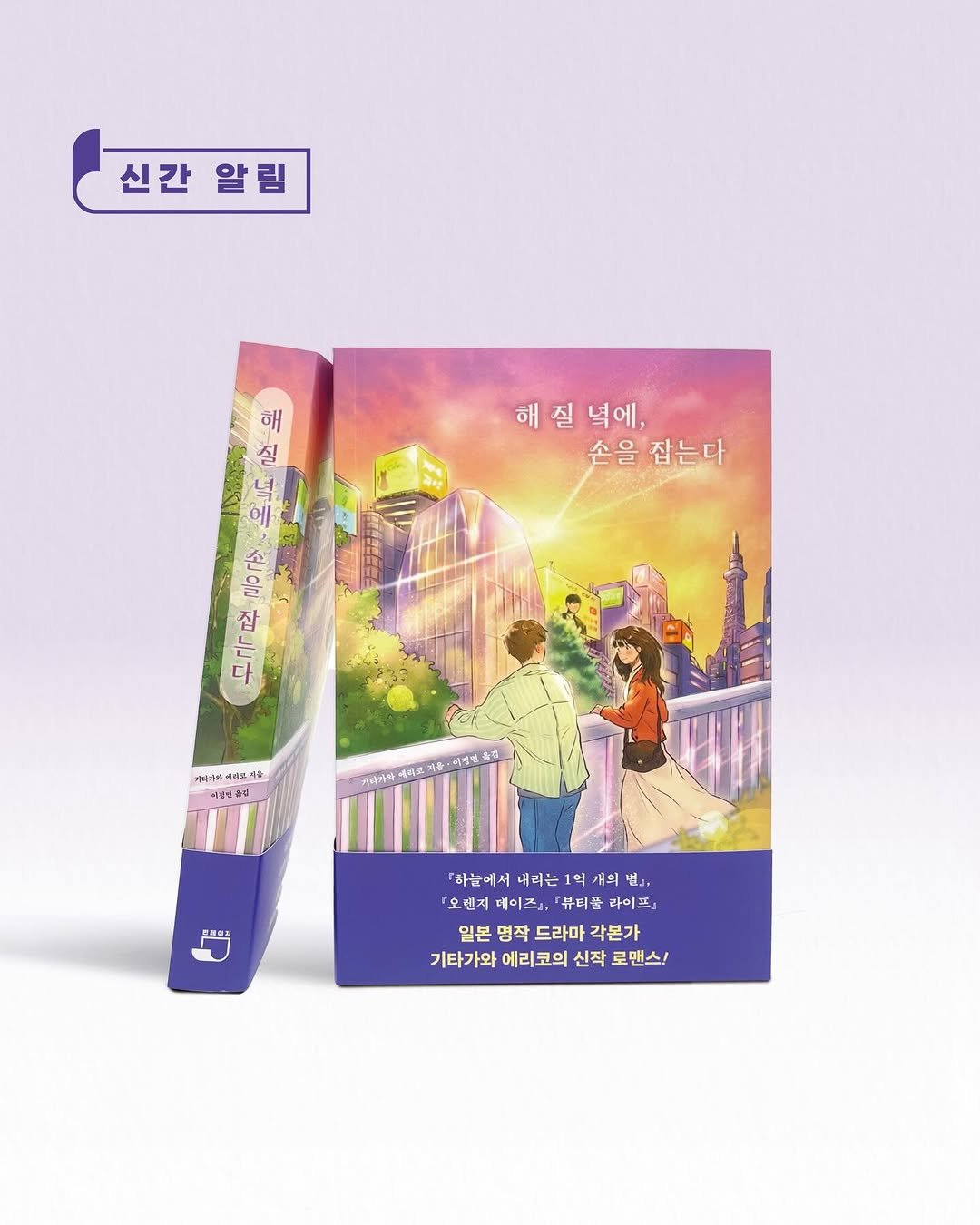 Photo by 빈페이지 on January 16, 2026. May be an illustration of ‎poster, book, magazine and ‎text that says '‎신간 신간알림 알림 해질녁에 질 녁에 해질 해 손을 잡는다 오피도시의 해 질 무극통름주- 옥 등구> 프극한!온전일 不 무극교 피 제대과이 에려고 예주 귀리가와 ב 『하늘에서내먹는1억개요없 억 억 개외 H 하늘에서 내리는 오렌지 오연지메이즈., 메이즈」, 뷰터플 라이프』 일본 명작 드라마 각본가 기타가와 기타가와에리코의신작로맨스! 에리코의 신작 로맨스!‎'‎‎.