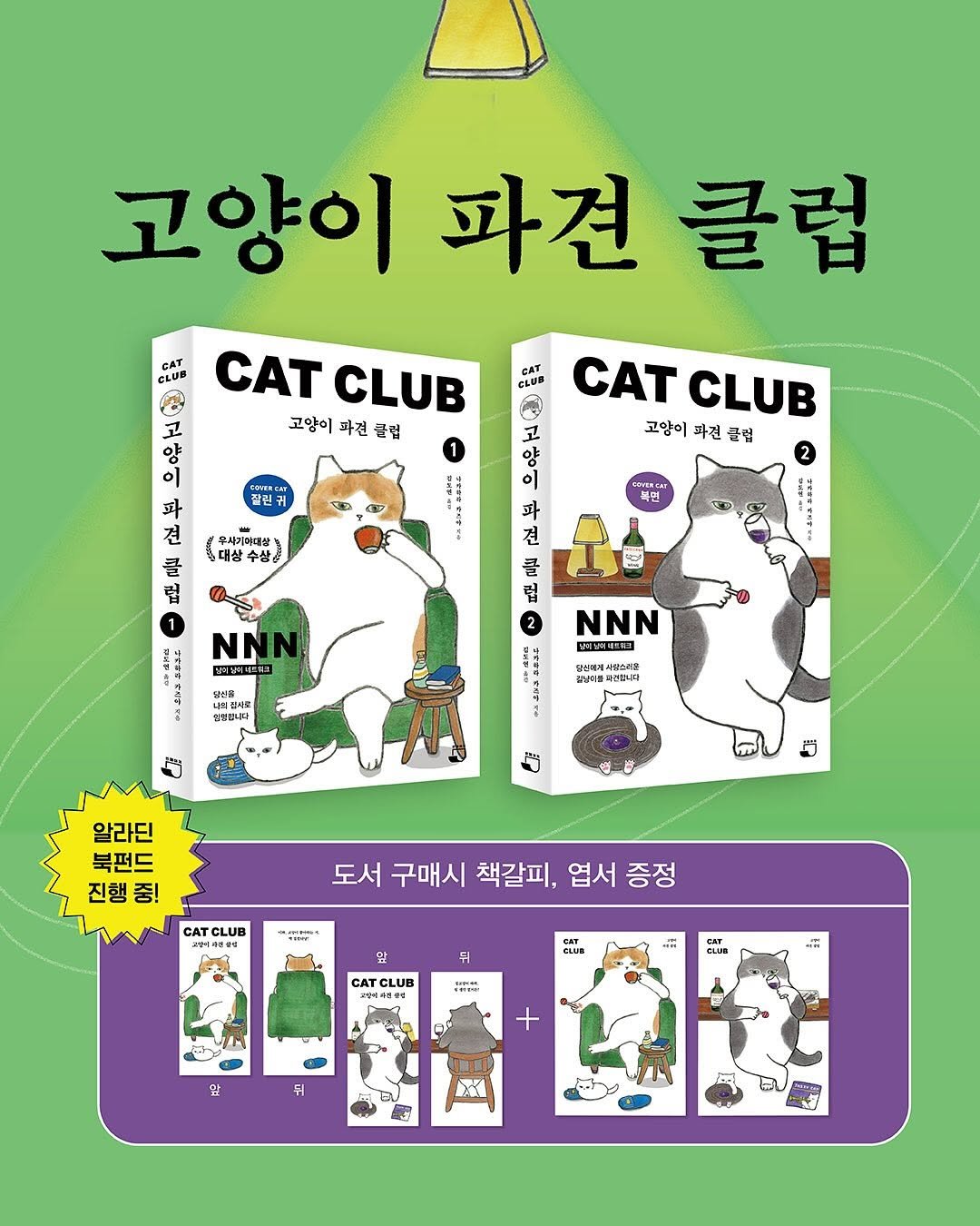 Photo by 빈페이지 on September 29, 2025. May be an image of ‎card, book and ‎text that says '‎CLUB 고양이 파견 클럽 고 CAT CLUB 고양이 파견 클럽 이 과 견 잘린: CAT CATCLUB CLUB 고양이 파건 클림 Aainro 대상수 수상 EICVILNCHT 북민 립 부 견 클 립 NN 필선을 NNN 달북라워테크레크 알라딘 북펀드 진행중! 중! CLUB . 도서 구매시 책갈피, 엽서 증정 뒤 CAT CLUB GLUB 弁 GLUB ط 앞 ط‎'‎‎.