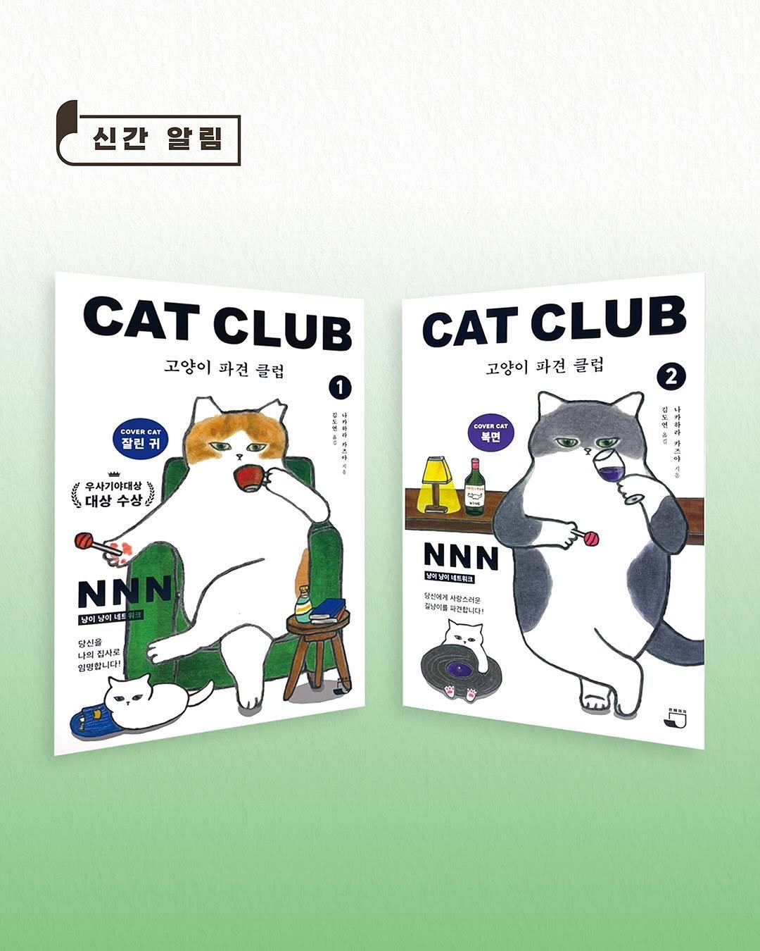 Photo by 빈페이지 on November 03, 2025. May be an illustration of poster, card and text that says '신간 신간알림 알림 CAT CATCLUB CLUB 고양이 파견 클럽 1 COVER 잘린 CAT CATCLUB CLUB 고양이 파견 클럽 2 우사기야대상 국대상수상관 윤) 대상 न COVERCAT 북면 A NNN 상어가메네트워크 N 낳이님이네트 당신을 110本 집사로 임명합니다! 당반에게스 사랑스레 갈닝이를 파견합니다" 督'.