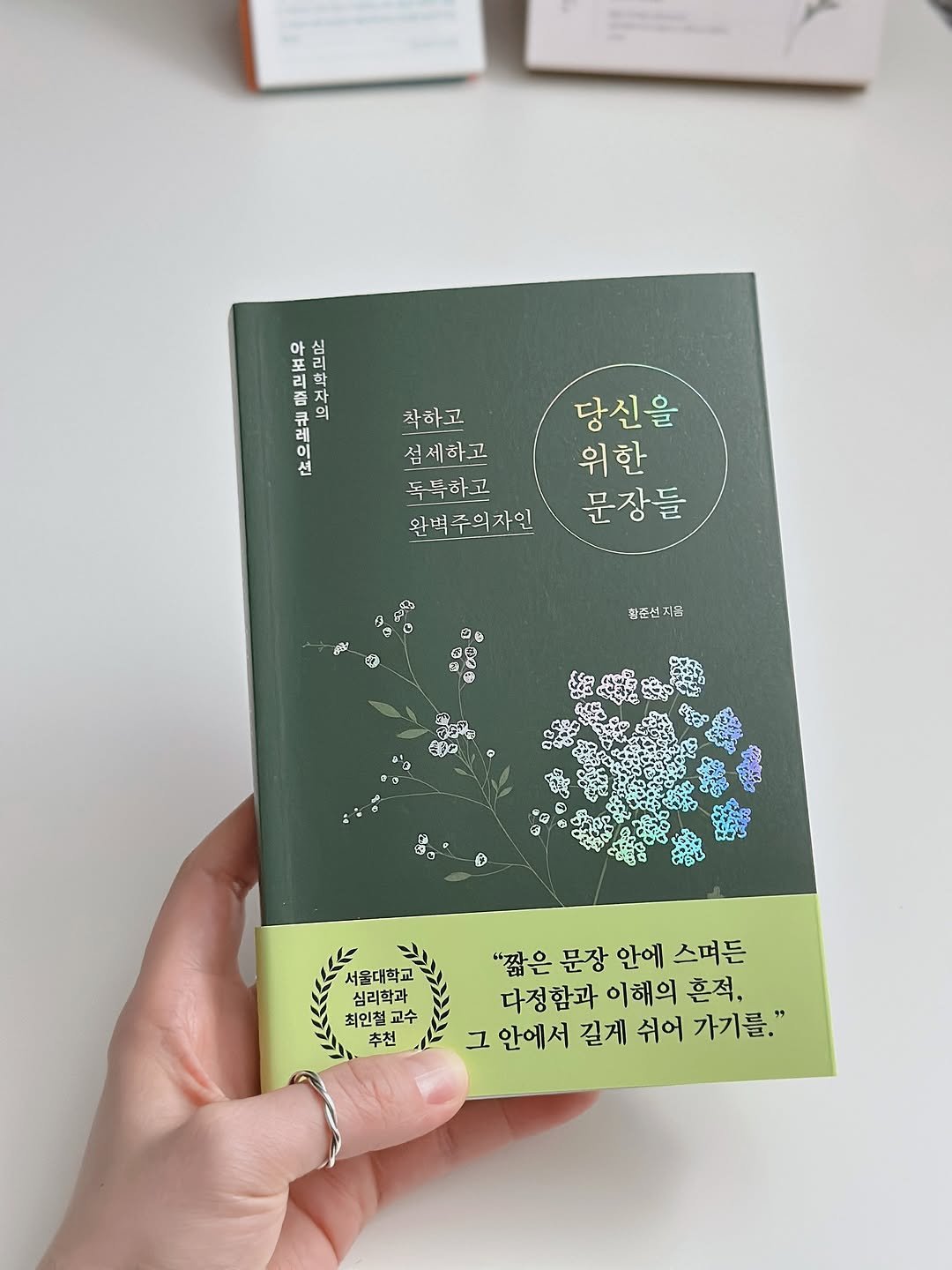 Photo by 지예책장 on September 26, 2025. May be an image of ‎book, diary and ‎text that says '‎심 학 그니 된 의 이 션 착하고 섬세하고 독특하고 완벽주의자인 당신을 위한 문장들 حمه ညး 0 4 황준선 지음 หิรีนั 리다. ® 서울대학교 심리학과 최인철교수 교수 추천 "짧은 문장 안에 스며든 다정함과 이해의 흔적, 그 안에서 길게 쉬어 가기를."‎'‎‎.