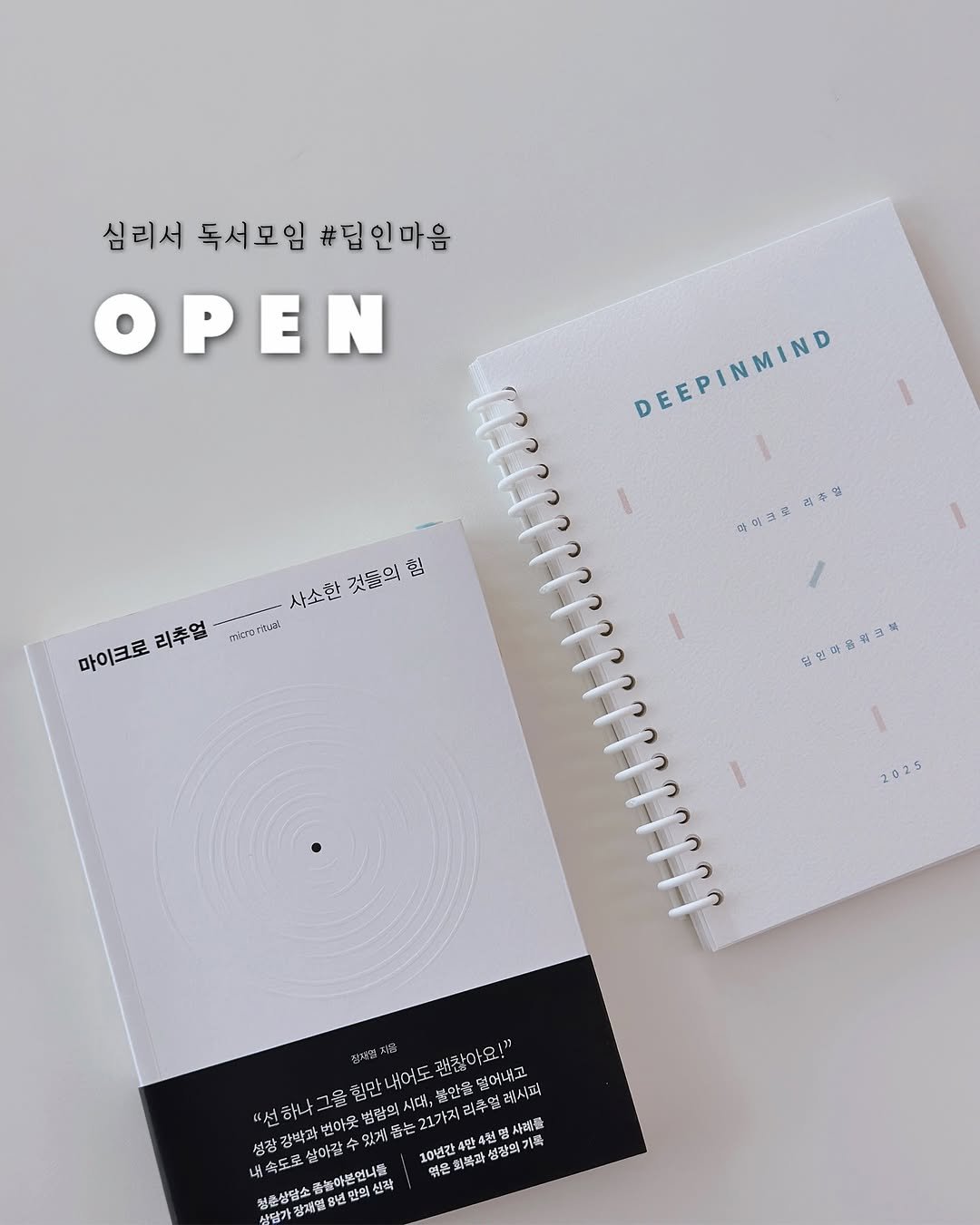 Photo by 지예책장 on November 10, 2025. May be an illustration of diary, binder, clipboard, book, calendar, magazine and text that says '심리서 독서모임 #딤인마음 OPEN DEEPINMIND 사소한 것들의 사소한갯들의침 힘 려추일 라머크로 마이크로 리추얼 佐恩品品光四 2025 잔제일지 ス％ 괜찮아요게 ဗမ 덮어니고 레시럼 래시피 시대. 21가지리 "선 하나그를 그물 ミロト 힘만내어도 불만을 성량 강박과 4천명시 사진를 级番 전명 살마갈 번아웃 있개롭는 법림의 10년간 4천 내 도로 엮은 회복과 성광의가 기록 청훈상담소 종놀아본언나를 년만 만의 선작'.