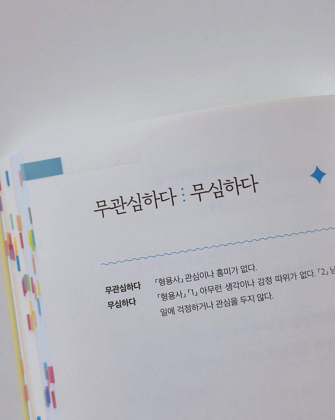 Photo by 지예책장 on August 08, 2025. May be an illustration of ‎diary, magazine, book and ‎text that says '‎무관심하다 무심하다 『형용사』관심이나 『형용사』 관심이나 흥미가 없다. 무관심하다 무심하다 형용사] 『형용사』「1」아무런 ام 아무런 생각이나 감정 따위가 없다. 2J 일에 걱정하거나 관심을 두지 않다.‎'‎‎.