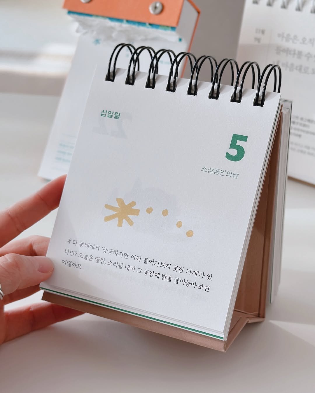 Photo by 지예책장 on November 04, 2025. May be an image of ‎diary, book, calendar, clipboard, binder and ‎text that says '‎mmm 아음은오! 십일월 5 소상공민의날 소삼곰 소삭공이의날 다면? 우리동네에서 우리 동네에서 '공금하지만 아직 돌어가보저 못한 가게'가 있 어떨까요 오눌은 딸랑, 소리를 내머 أ 공간임 발을 들여놓아 들여놓아보면 보 로면‎'‎‎.