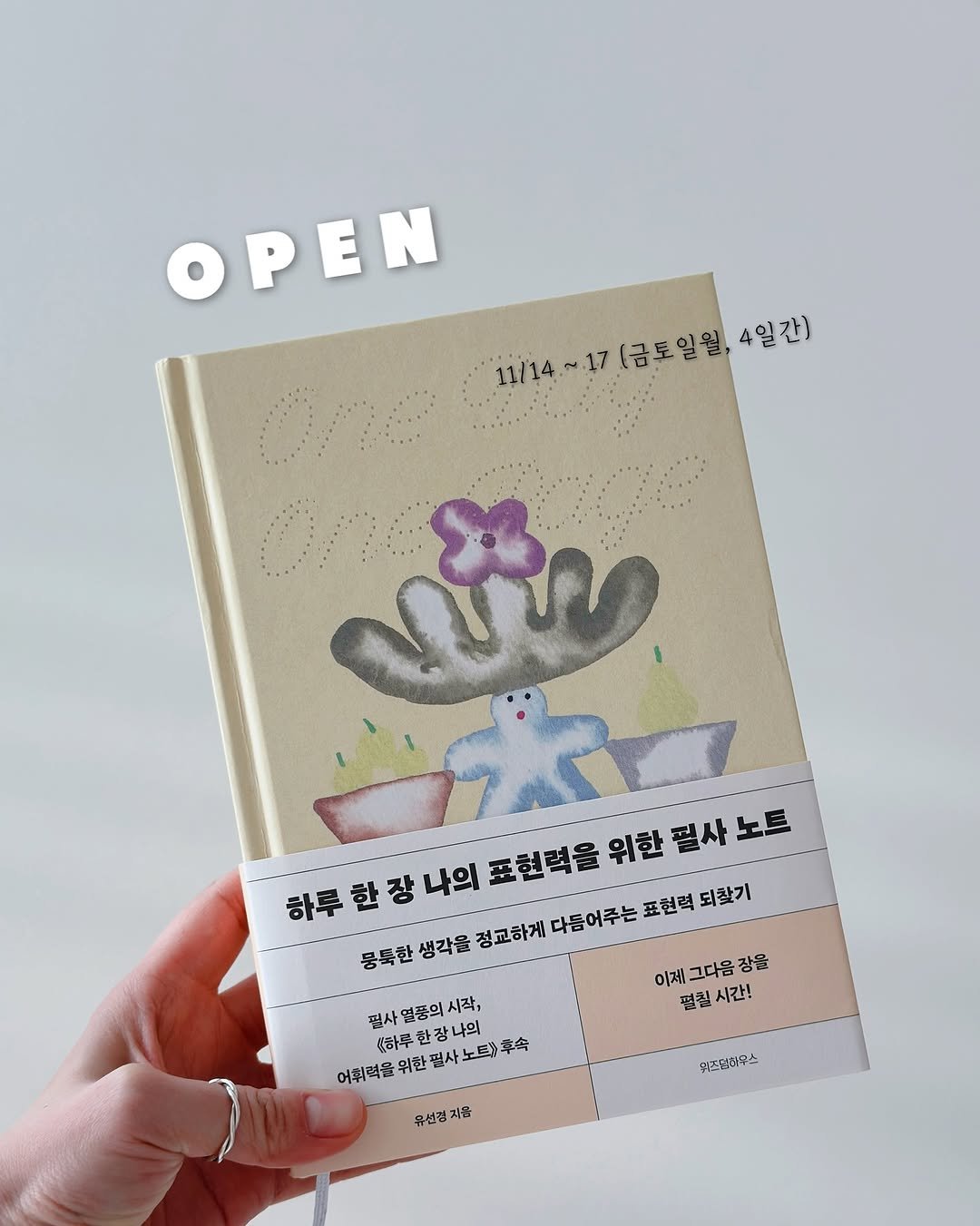 Photo by 지예책장 on November 13, 2025. May be an illustration of ‎diary, book, magazine and ‎text that says '‎ΟΡΕΝ 11/14.~.17 1:/14~17(금토입월,4일간) 17 (금토일월, (금토일월,4일간) 4일간) นบ้า د 하루한광나의표원력을위한권사노트 위한필사노트 노트 하루한장나의 표현력을 위한 펄사 뭉툭한 생각을 정교하게 다듬어주는 표현력 되찾기 이제 이제그다움장을 그다음 장을 사열종의시작 장나의 펼칠시간! 시간! 쩐사 열종의 시작, 하루 어휘력을 하루한장나의 울위한관사노트)후속 위한 필 위한필사노트) 광사 노트> 幸舎 유선검지음 지를 유선겸 뿌즈업하우스‎'‎‎.