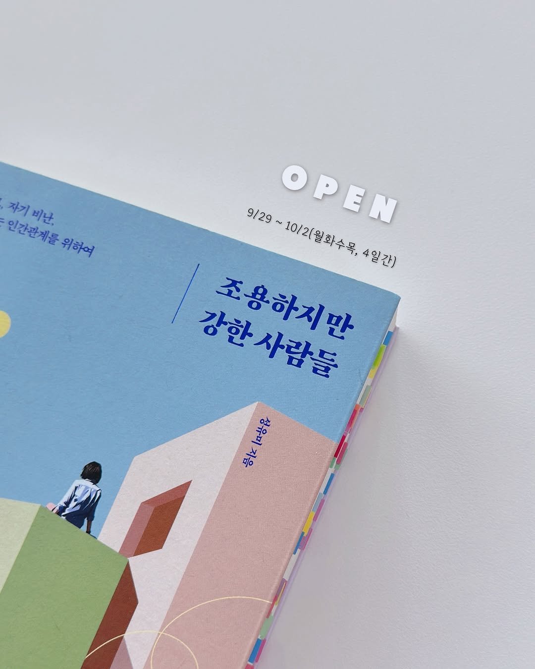 Photo by 지예책장 on September 28, 2025. May be an illustration of 1 person, diary and text that says '인간관세들위하여 고고하&에하서 자기 자기비난 비난 인간관계들 위하여 9/29 29~10/2[월화수목,4 4일간) OPEN 10/2劉身年時， 강한 강한사람들 사람들 조용하지만 성유미지음 야 성유미 지음'.