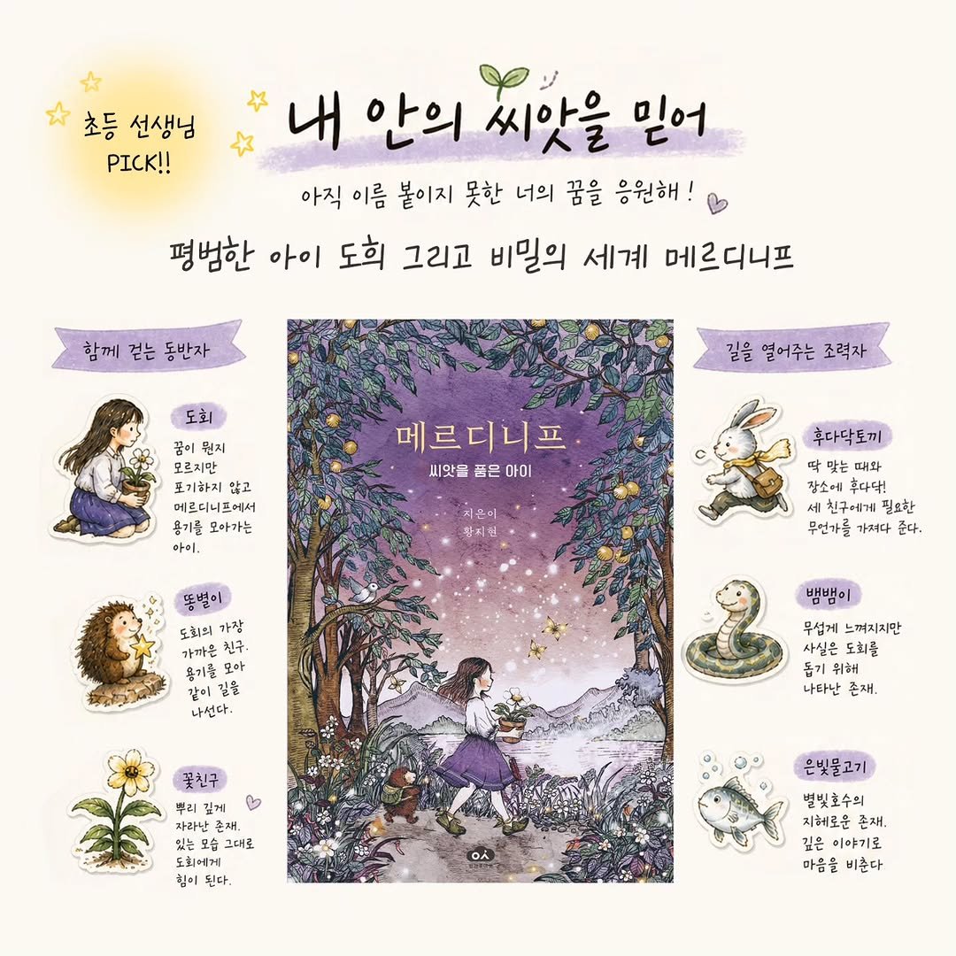 book_n_design 게시물 이미지: 메르디니프: 씨앗을 품은 아이🪻🪻🪻

꿈이 없다고 생각하는 순간, 모험이...