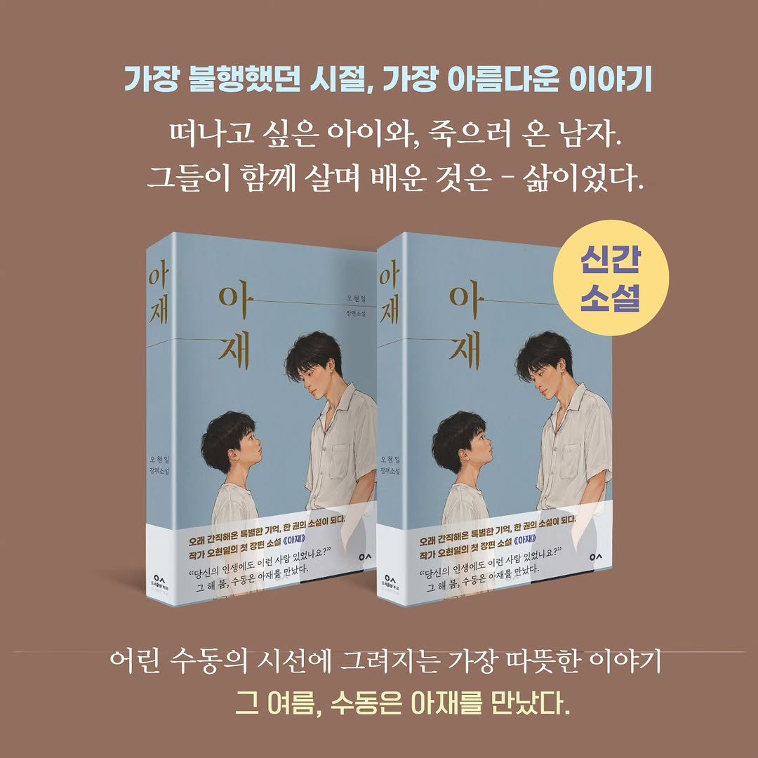 book_n_design 게시물 이미지: 장편소설 <아재> 🌊
온라인 판매를 시작합니다!!

오래 간직해온 특별한 기억,
한...