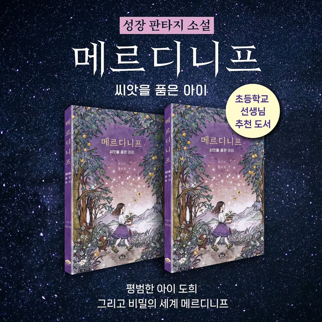 book_n_design 게시물 이미지: 메르디니프: 씨앗을 품은 아이🪻🪻🪻

꿈이 없다고 생각하는 순간, 모험이...