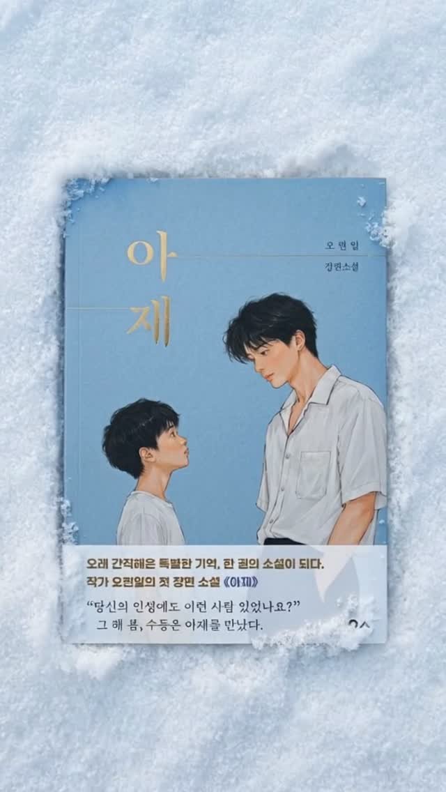 book_n_design 게시물 이미지: 1980년대 해남 땅끝마을.
떠나는 것이 꿈이었던 열두 살 소년 수동이
그리고 삶을...