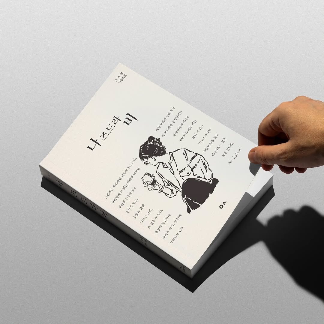 book_n_design 게시물 이미지: 사라진다고 끝나는 것은 아니었다. 
마음이 부서진 자리마다, 
누군가는 조용히 손을...