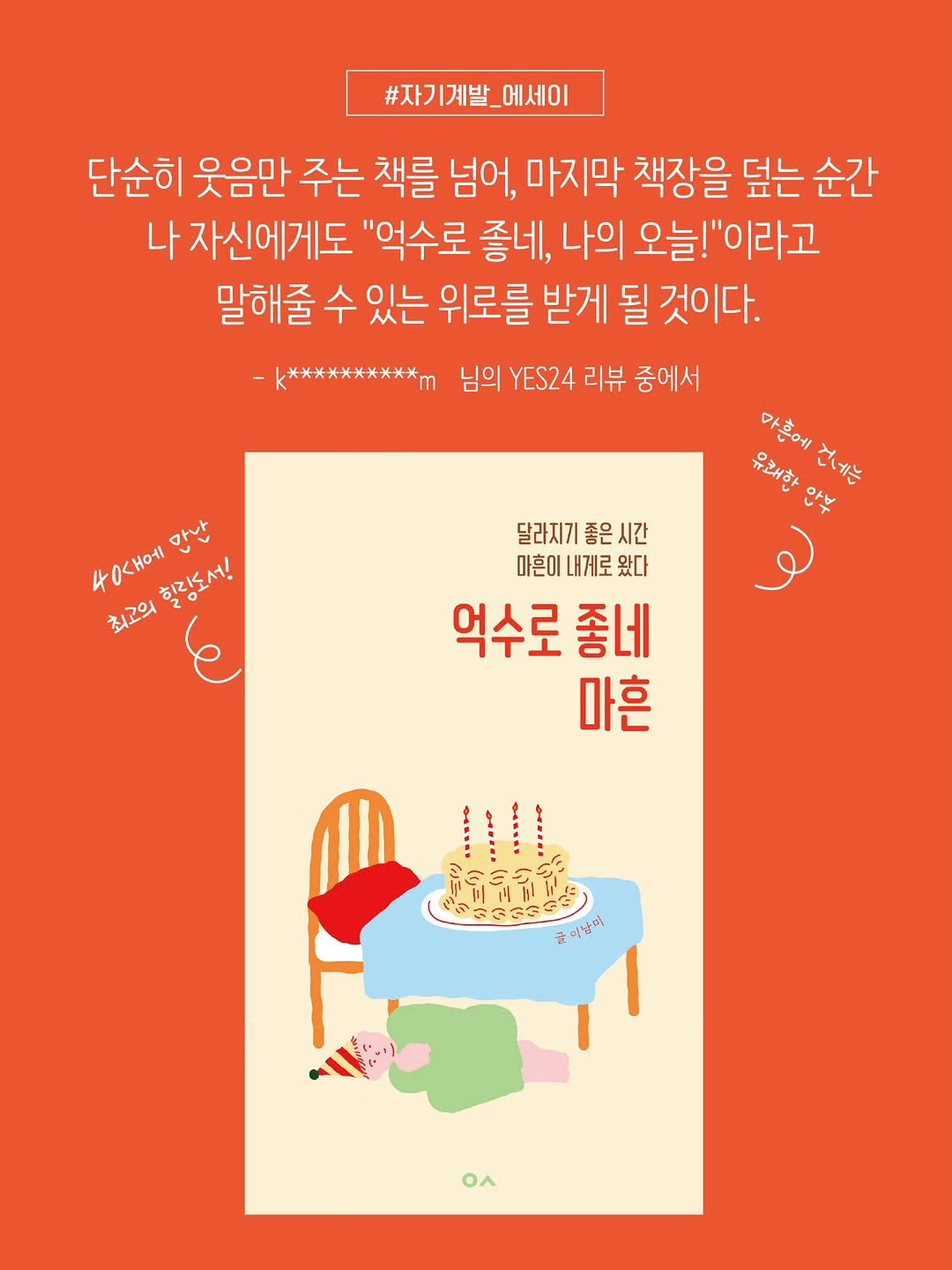 book_n_design 게시물 이미지: 방송기계 이남미의
억수로 좋네 마흔 
#이남미 #자기계발에세이...