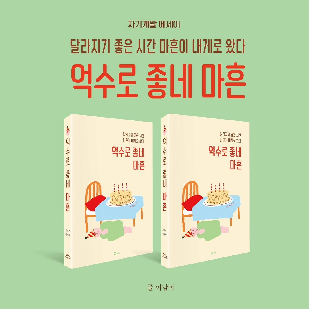 book_n_design 게시물 이미지: 억수로 좋네 마흔 
#이남미 #자기계발에세이 #신간

마흔이라고 끝이...