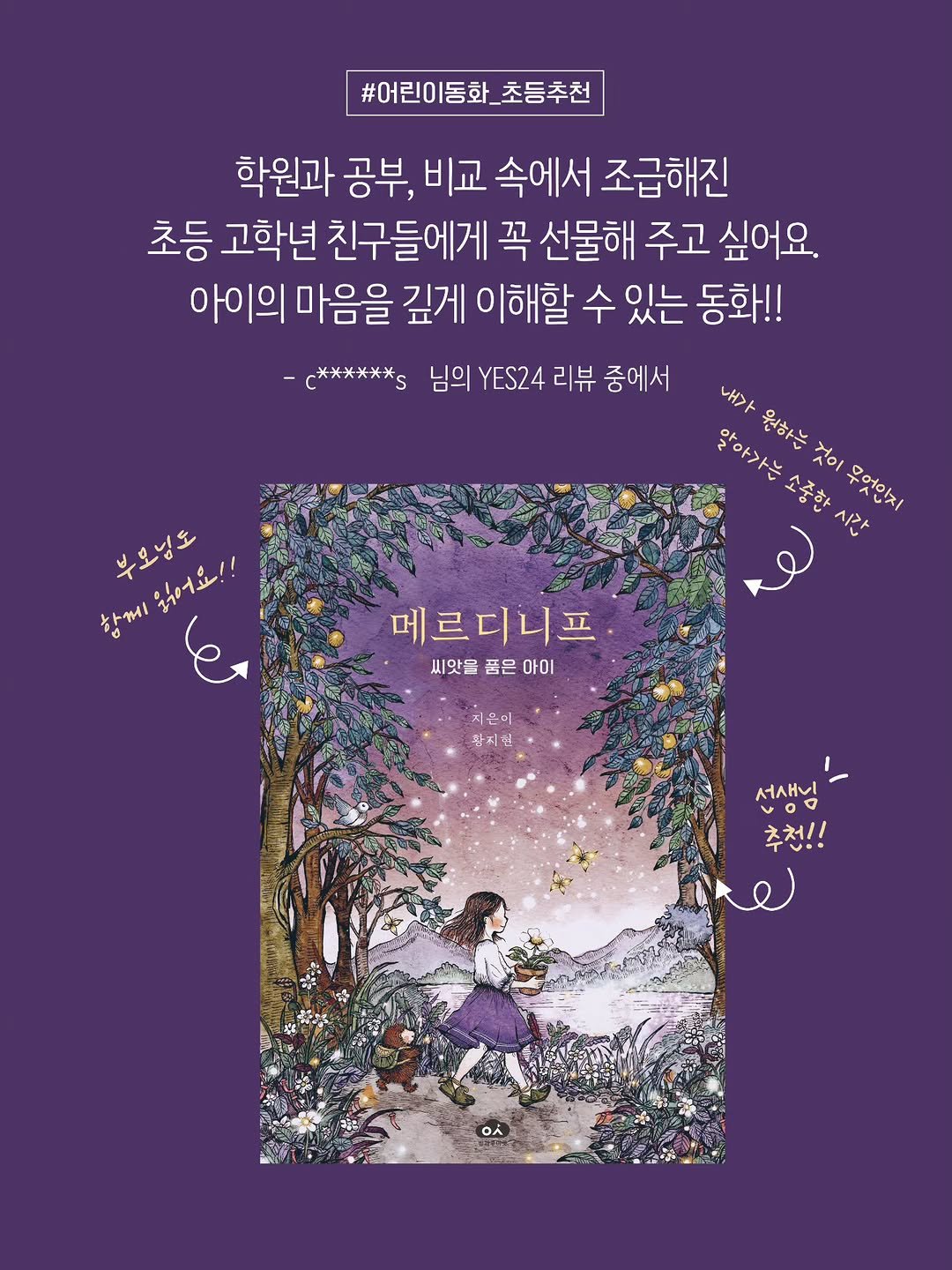 book_n_design 게시물 이미지: 메르디니프: 씨앗을 품은 아이🪻🪻🪻

꿈이 없다고 생각하는 순간, 모험이...