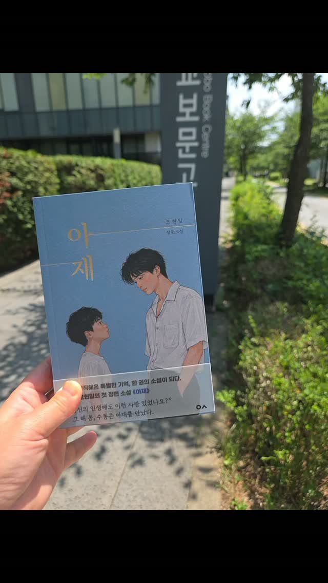 book_n_design 게시물 이미지: 오늘은 파주 교보문고 본사에서 
소설 담당 MD님과 미팅을 다녀왔습니다.

#아재...