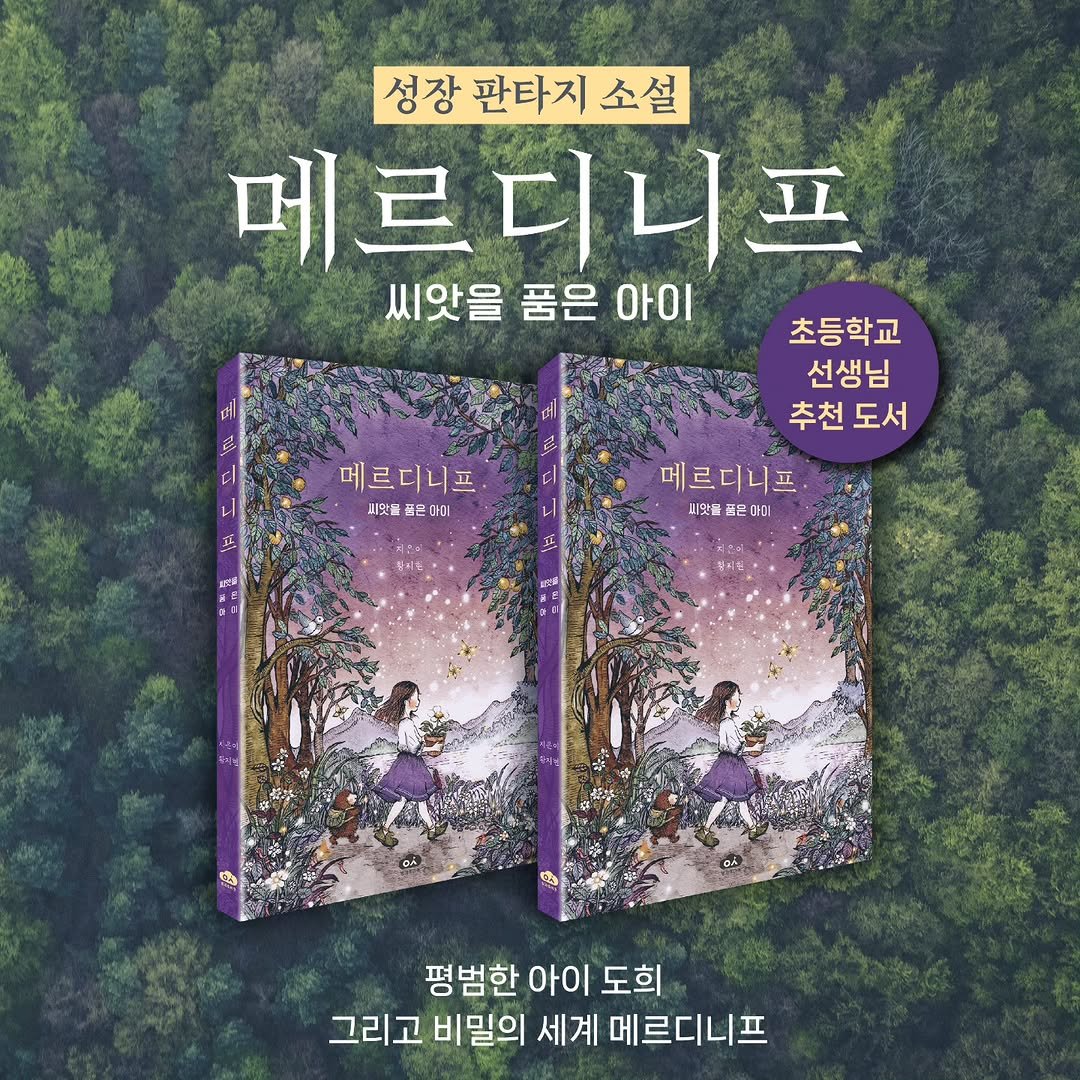 book_n_design 게시물 이미지: #어린이동화 
메르디니프: 씨앗을 품은 아이🪻🪻🪻

꿈이 없다고 생각하는 순간,...