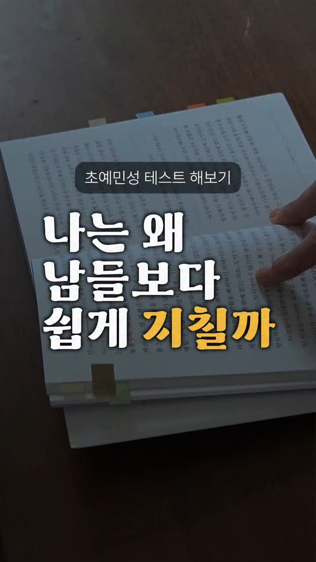 book_rich_ 게시물 이미지: 📌댓글에 '테스트'라고 적으면 초예민성 테스트지를 보내드립니다. 책을 읽고 요약한...