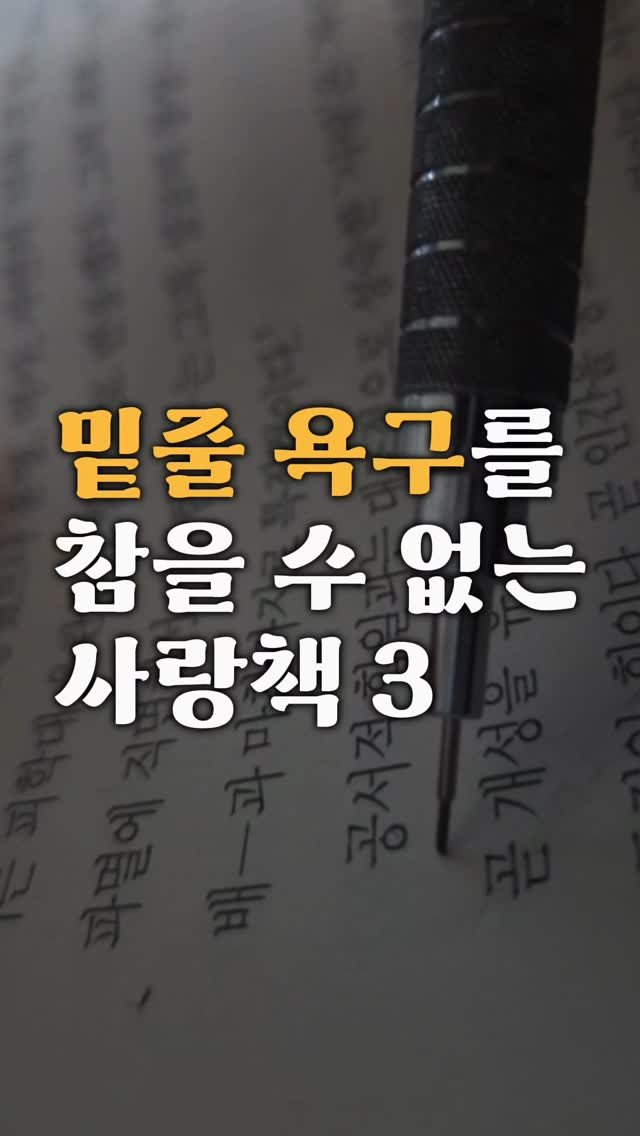 book_rich_ 게시물 이미지: 📌‘참을 수 없는 밑줄 욕구’를 자극하는 사랑 책 3
눈에 딱 들어온 순간 밑줄을...