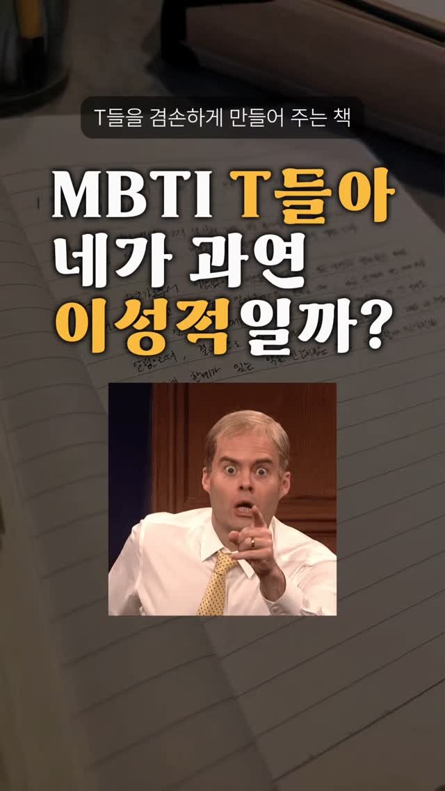 book_rich_ 게시물 이미지: 📌잘난척하는 T들에게 보내보기

저의 MBTI는 INTP이고 
T가 무려...