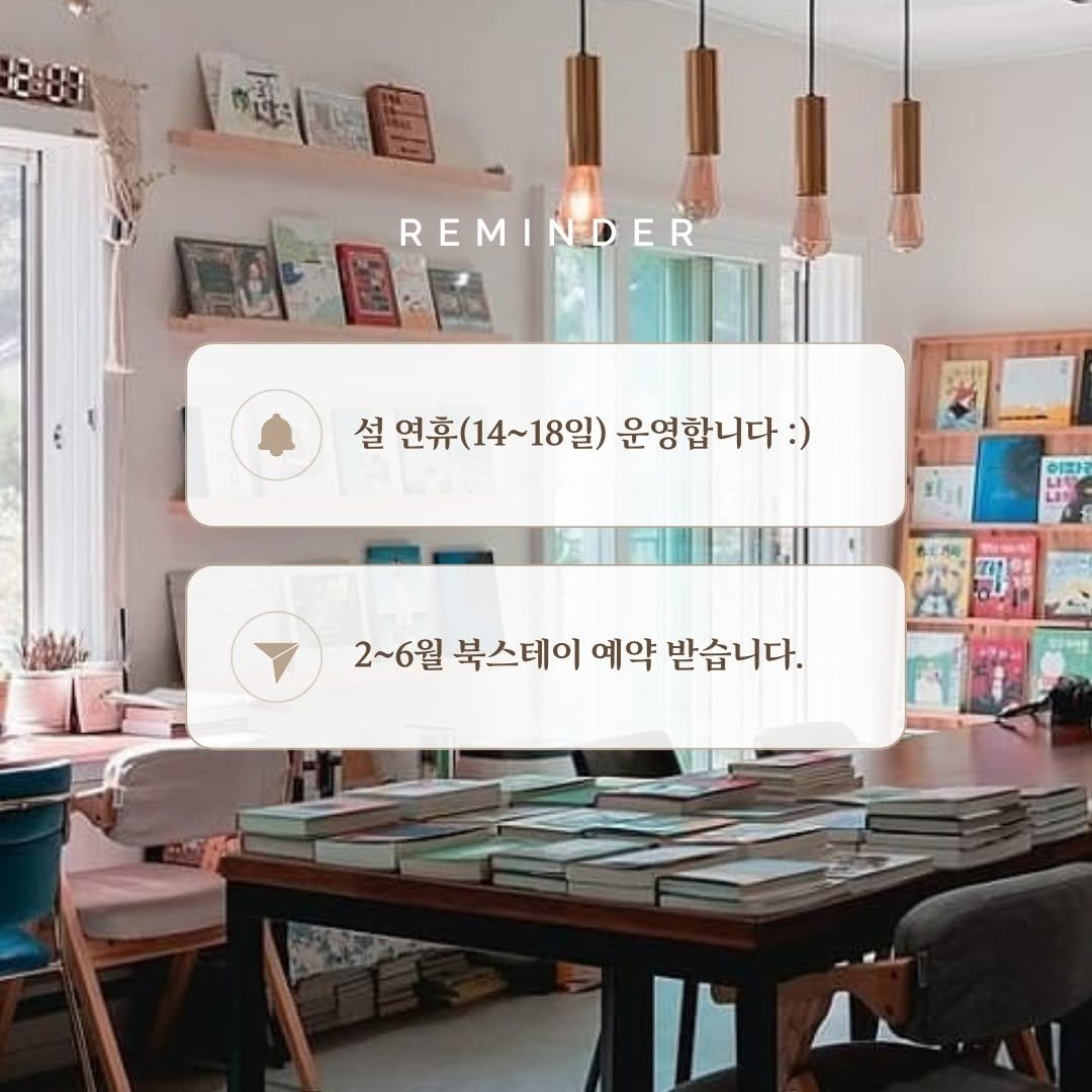 Photo by 책방 시점 in 책방시점. May be an image of book and text that says '2:88 運圖 REMINDER 설 연휴(14~18일) 연휴 운영합니다:) ร้ด้ก่ OIEH Ge 2~6월 북스테이 예약 받습니다.'.