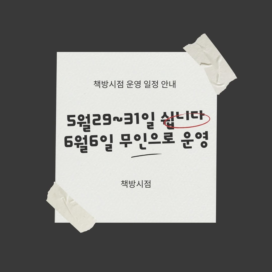 book_seejum 게시물 이미지: 책방시점 5월29~31일은 책방 운영을 하지 않습니다. 
시골섬 책방이다보니 미리...