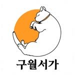 goowolseoga 프로필 사진