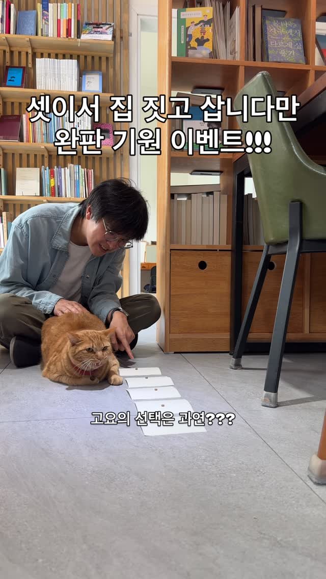 book_seejum 게시물 이미지: 셋이서 집 짓고 삽니다만 완판 기원 이벤트를 진행하고 있어요. 
100부 한정인데...